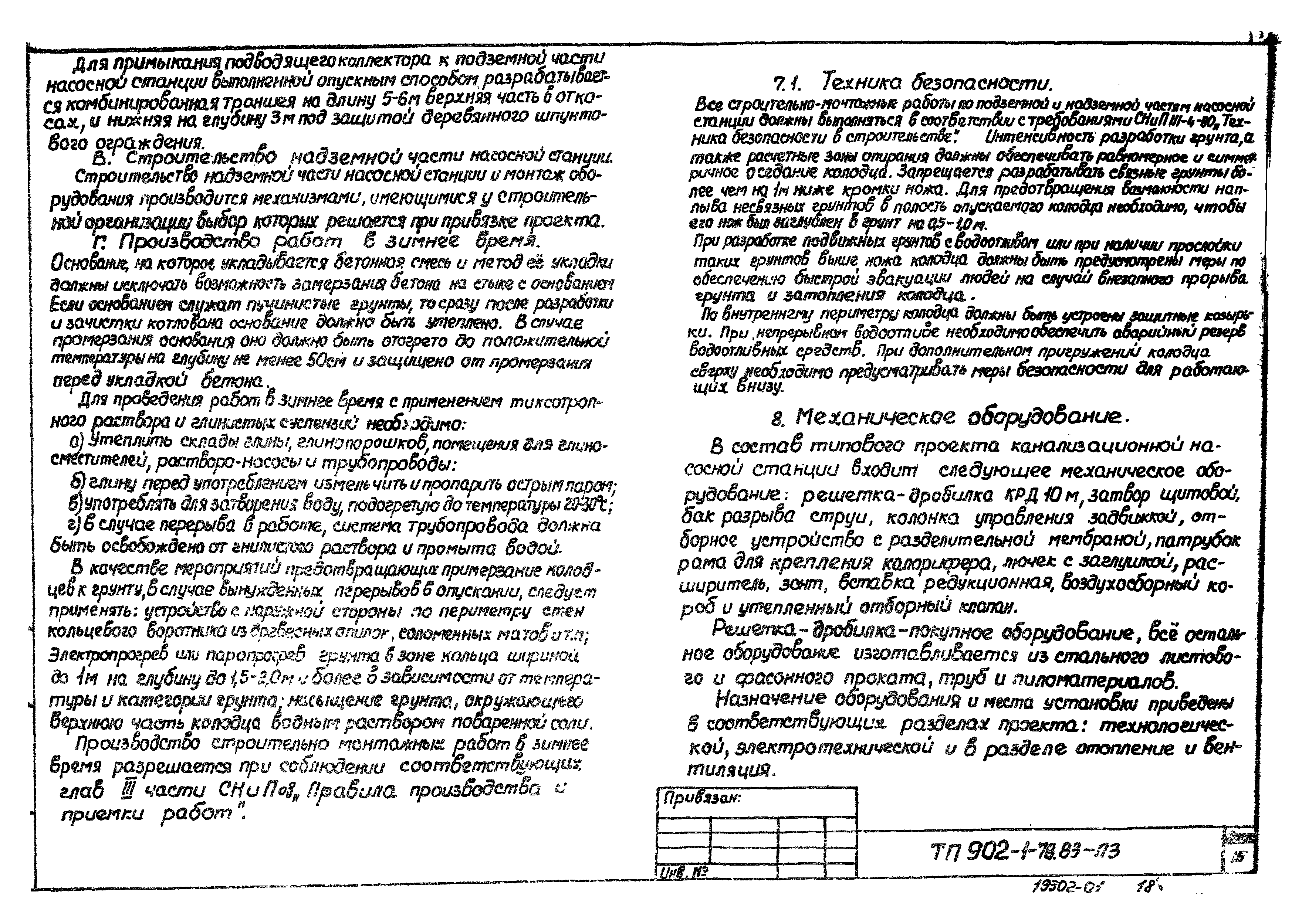 Типовой проект 902-1-78.83