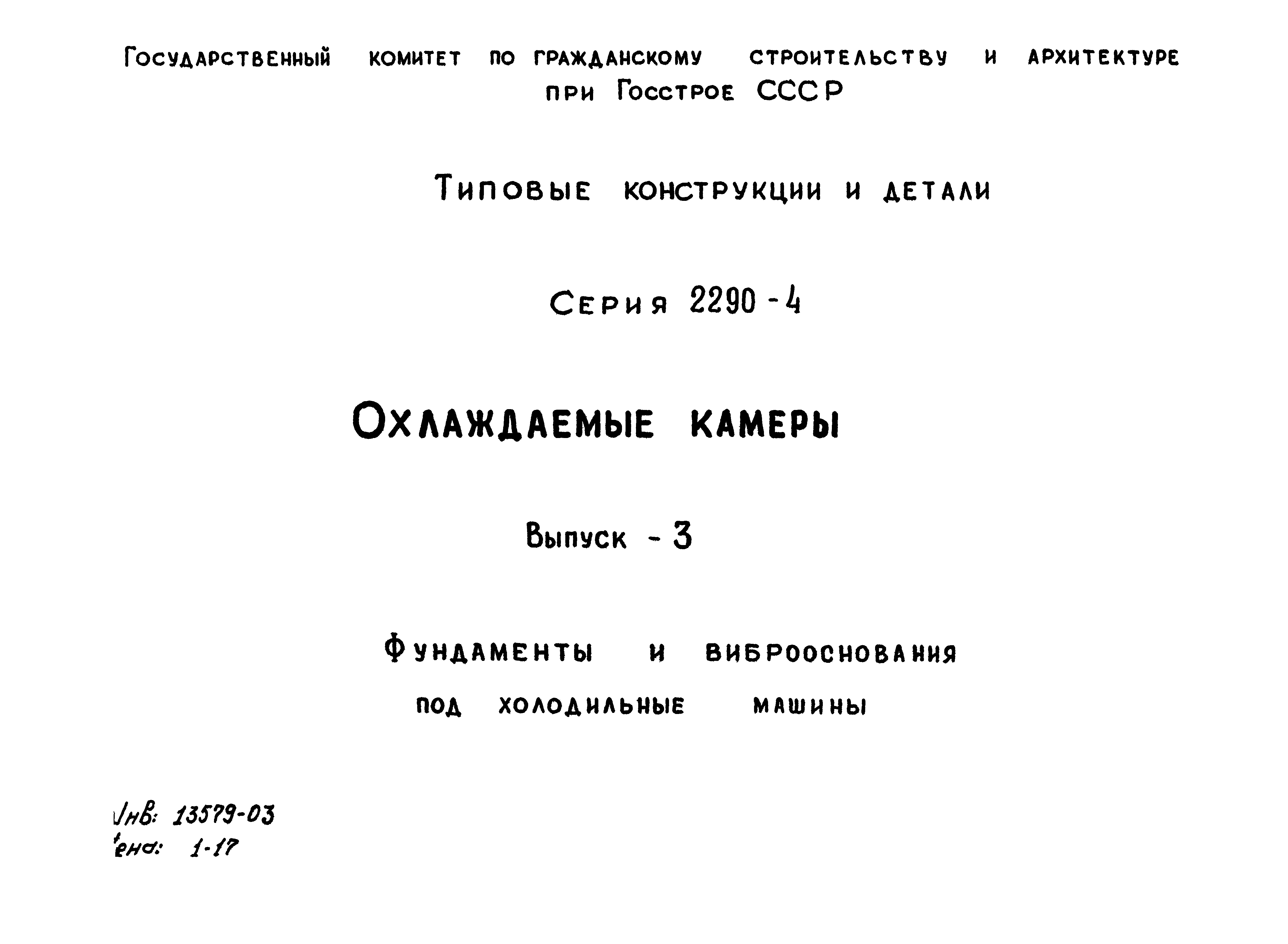 Скачать Серия 2.290-4 Выпуск 3. Фундаменты и виброоснования под холодильные  машины