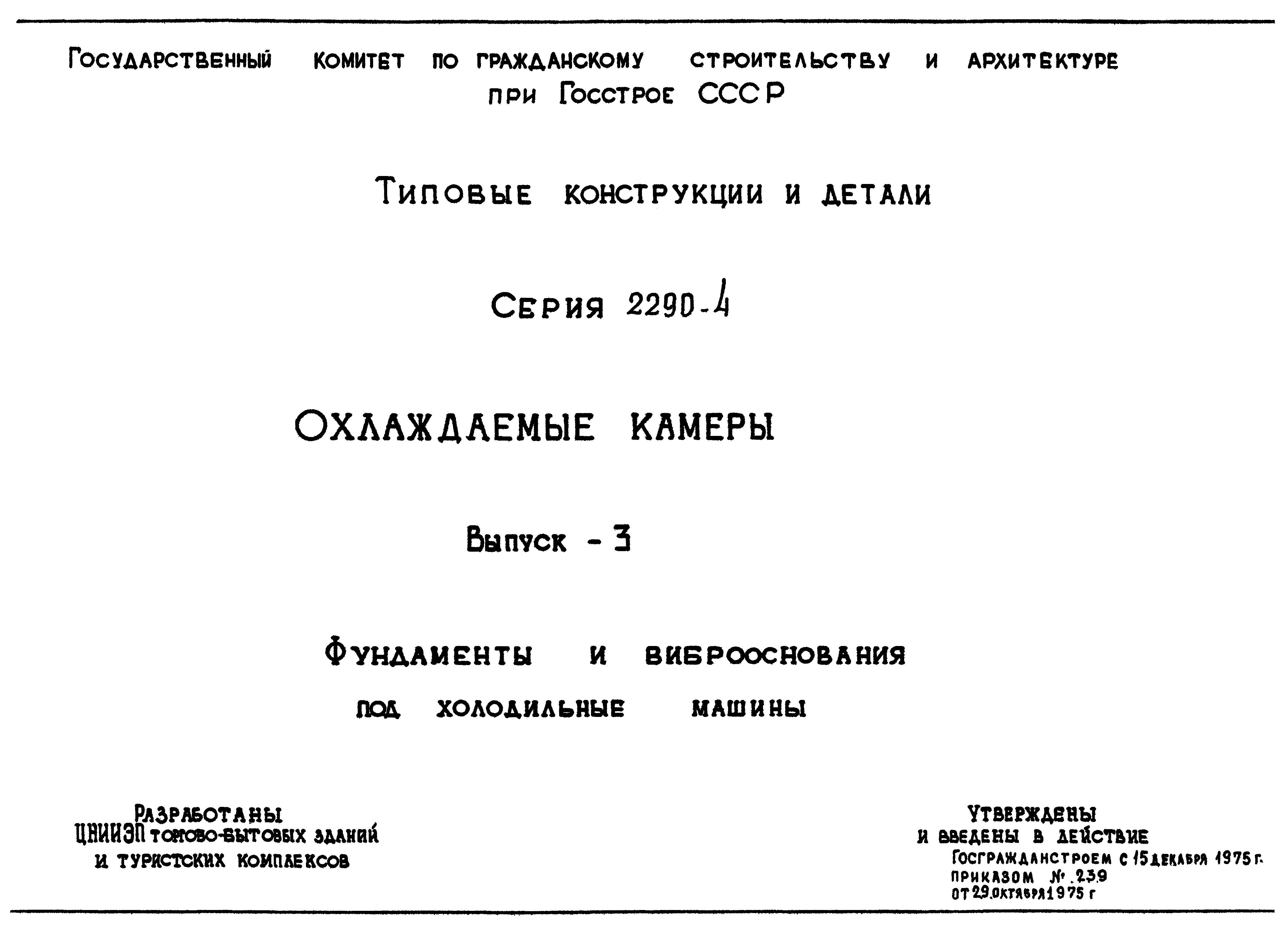 Скачать Серия 2.290-4 Выпуск 3. Фундаменты и виброоснования под холодильные  машины