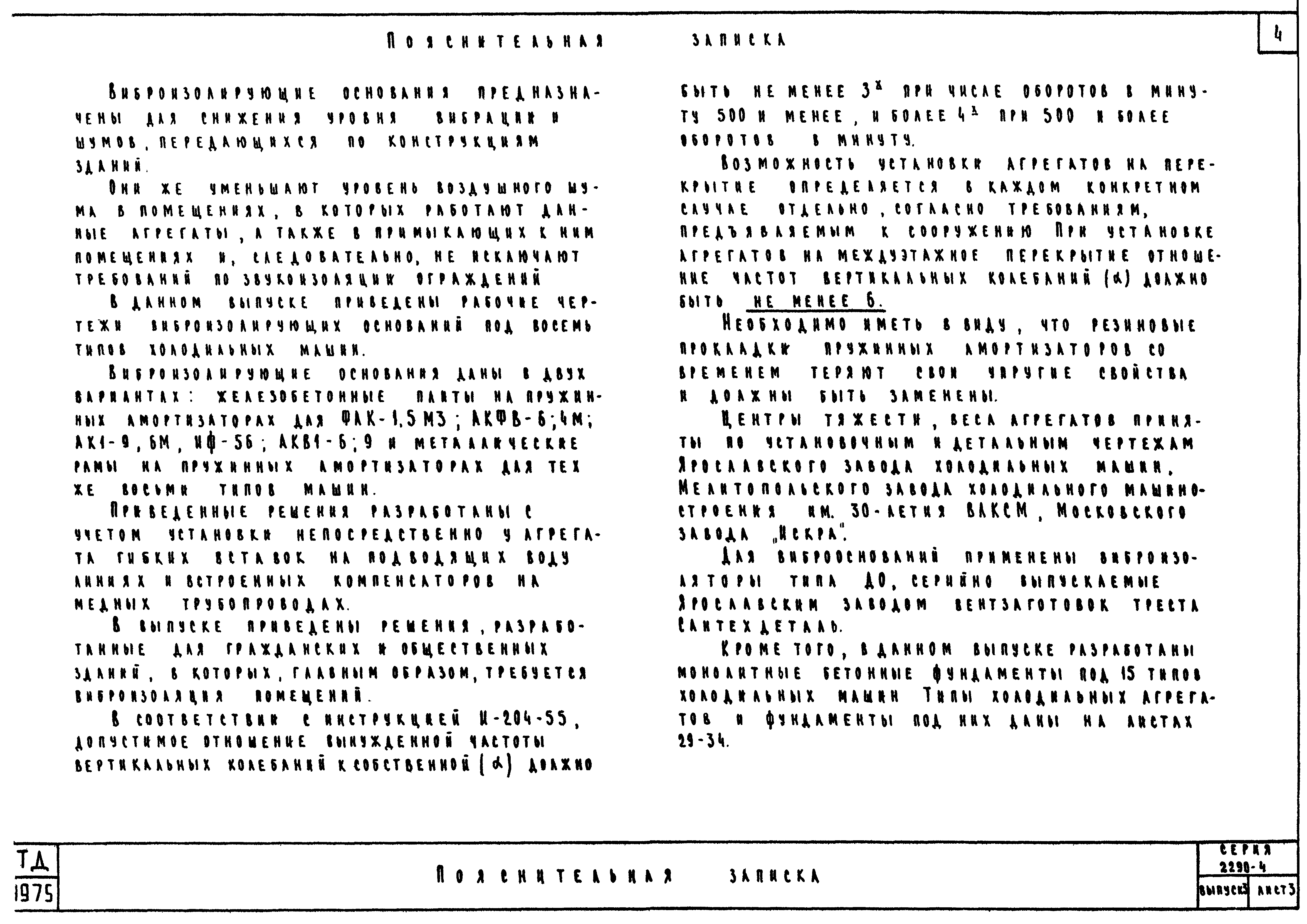 Скачать Серия 2.290-4 Выпуск 3. Фундаменты и виброоснования под холодильные  машины