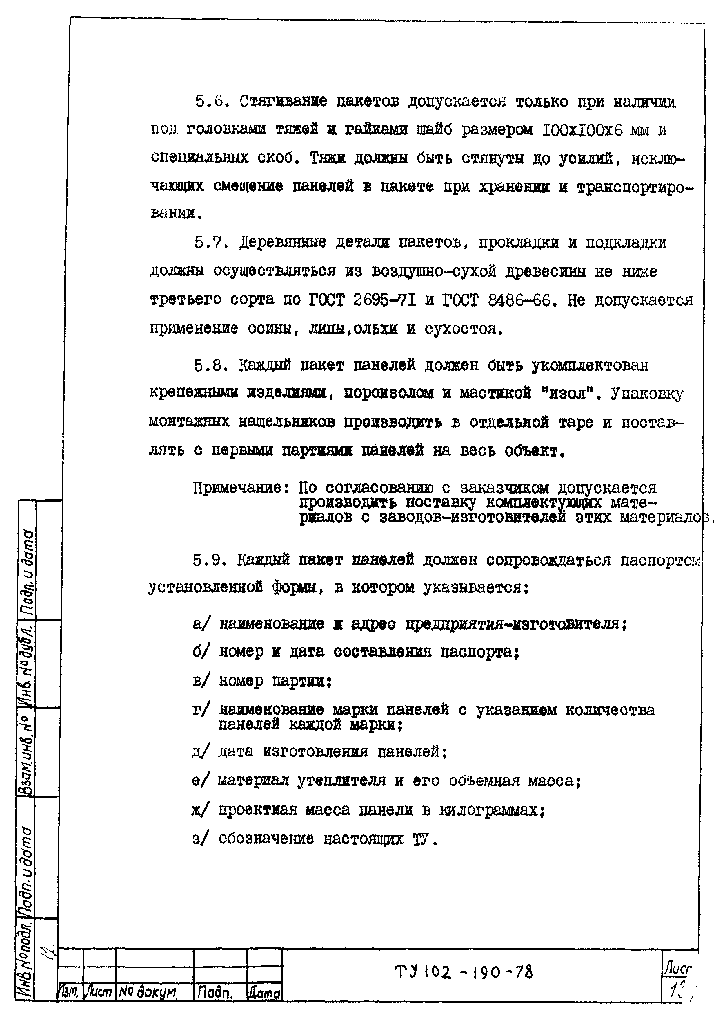 Скачать ТУ 102-190-78 Панели алюминиевые каркасные для стен отапливаемых  производственных зданий