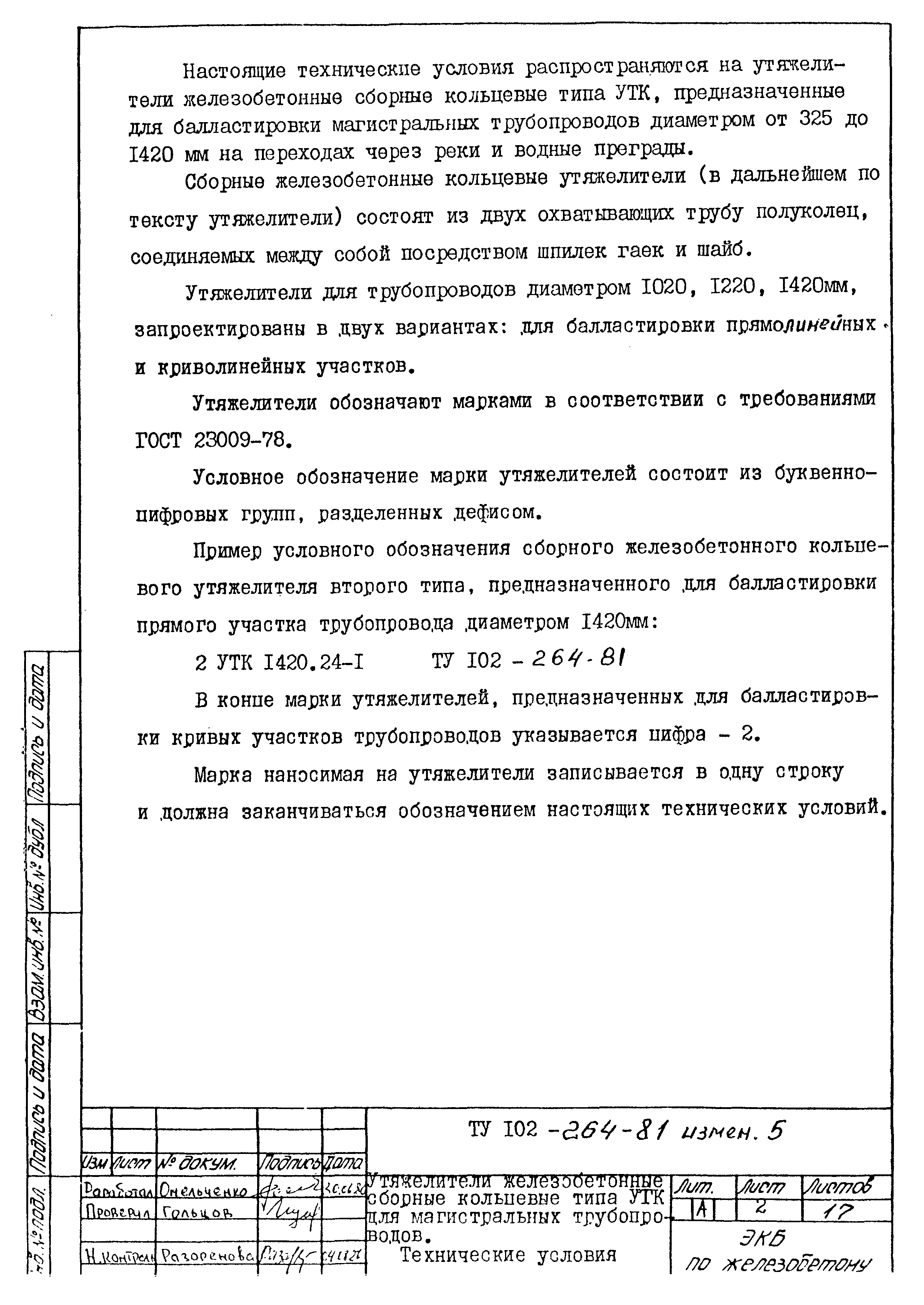 Скачать ТУ 102-264-81 Утяжелители железобетонные сборные кольцевые типа УТК  для магистральных трубопроводов