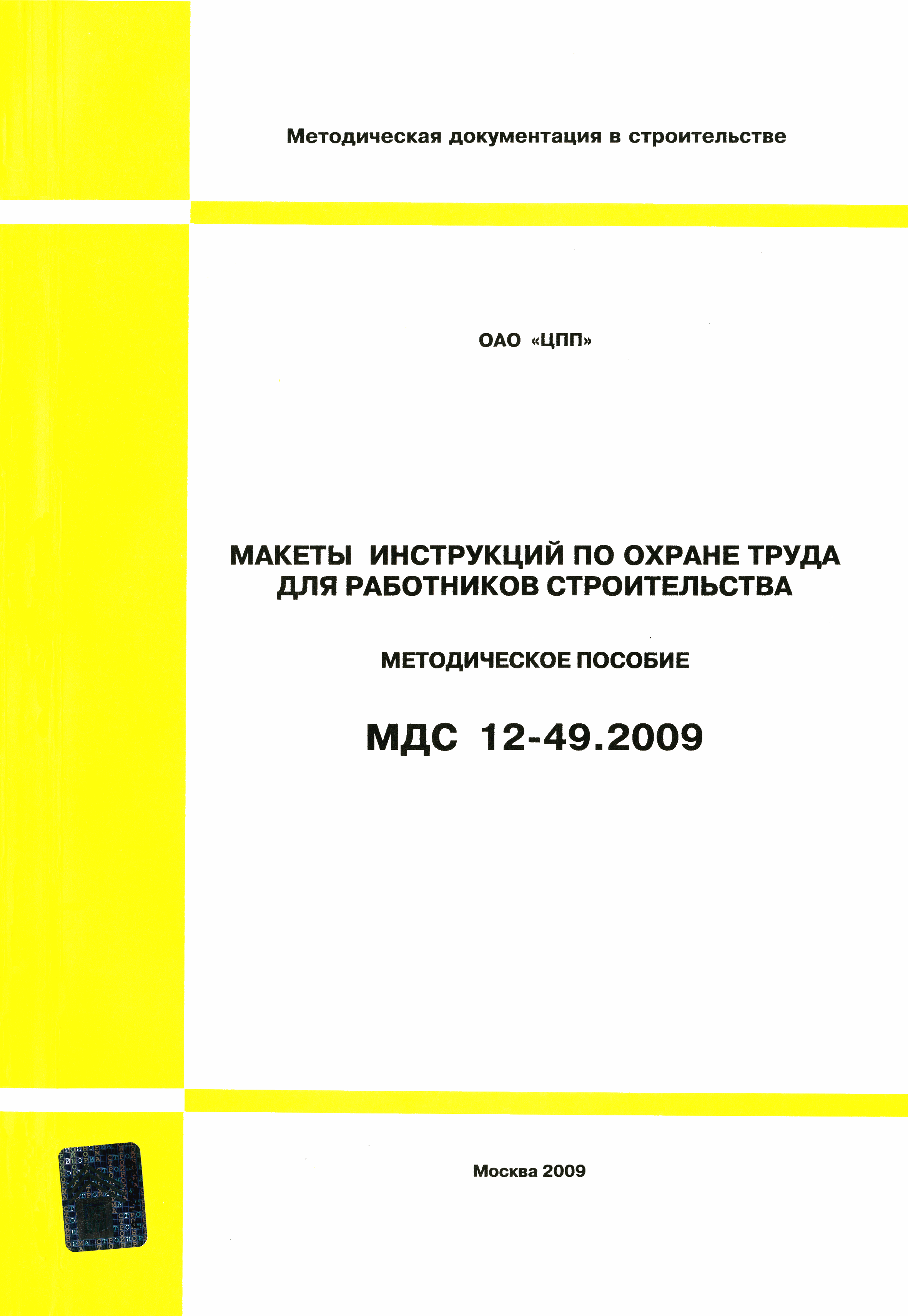 Скачать МДС 12-49.2009 Макеты инструкций по охране труда для работников  строительства. Методическое пособие