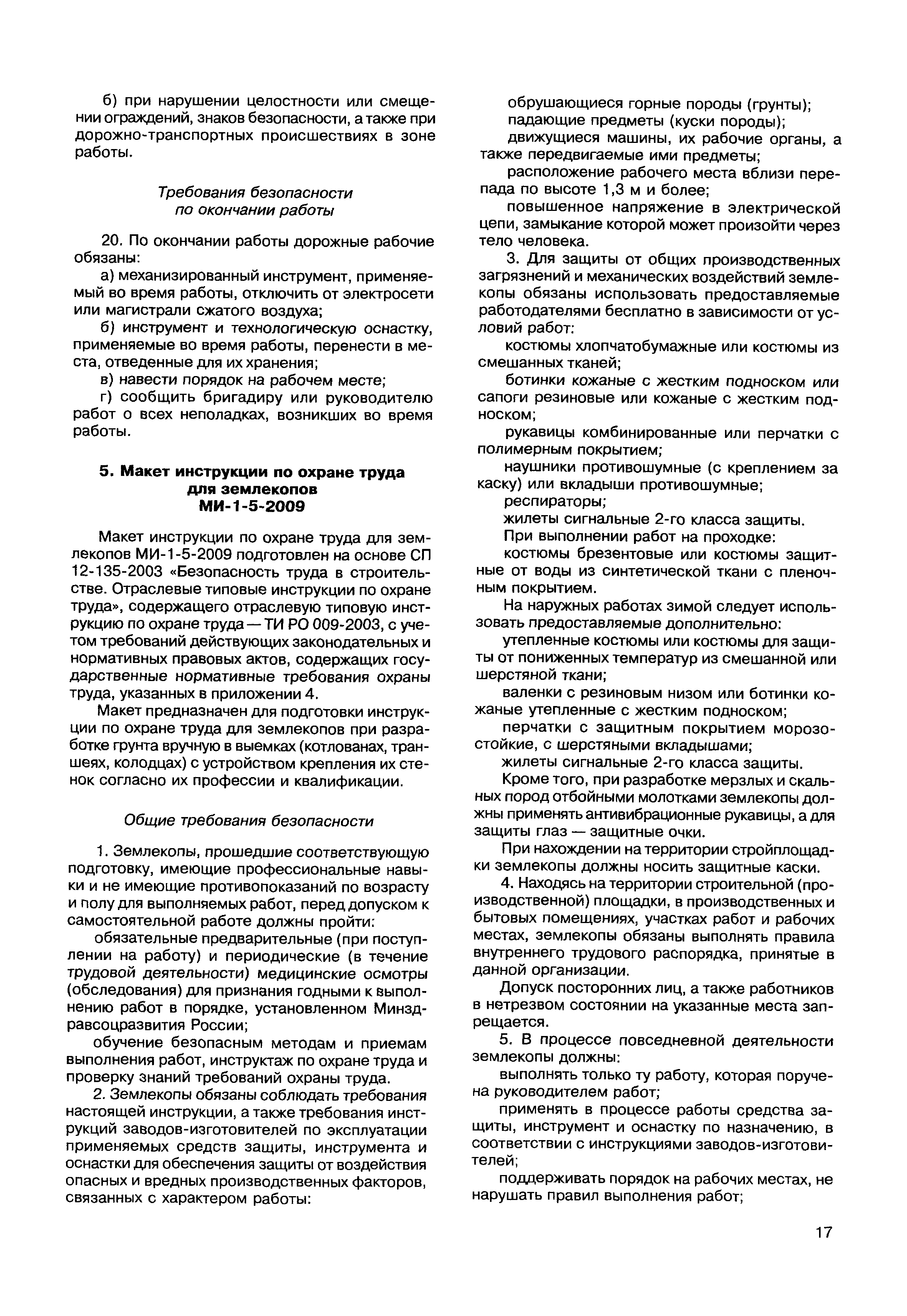 Скачать МДС 12-49.2009 Макеты инструкций по охране труда для работников  строительства. Методическое пособие