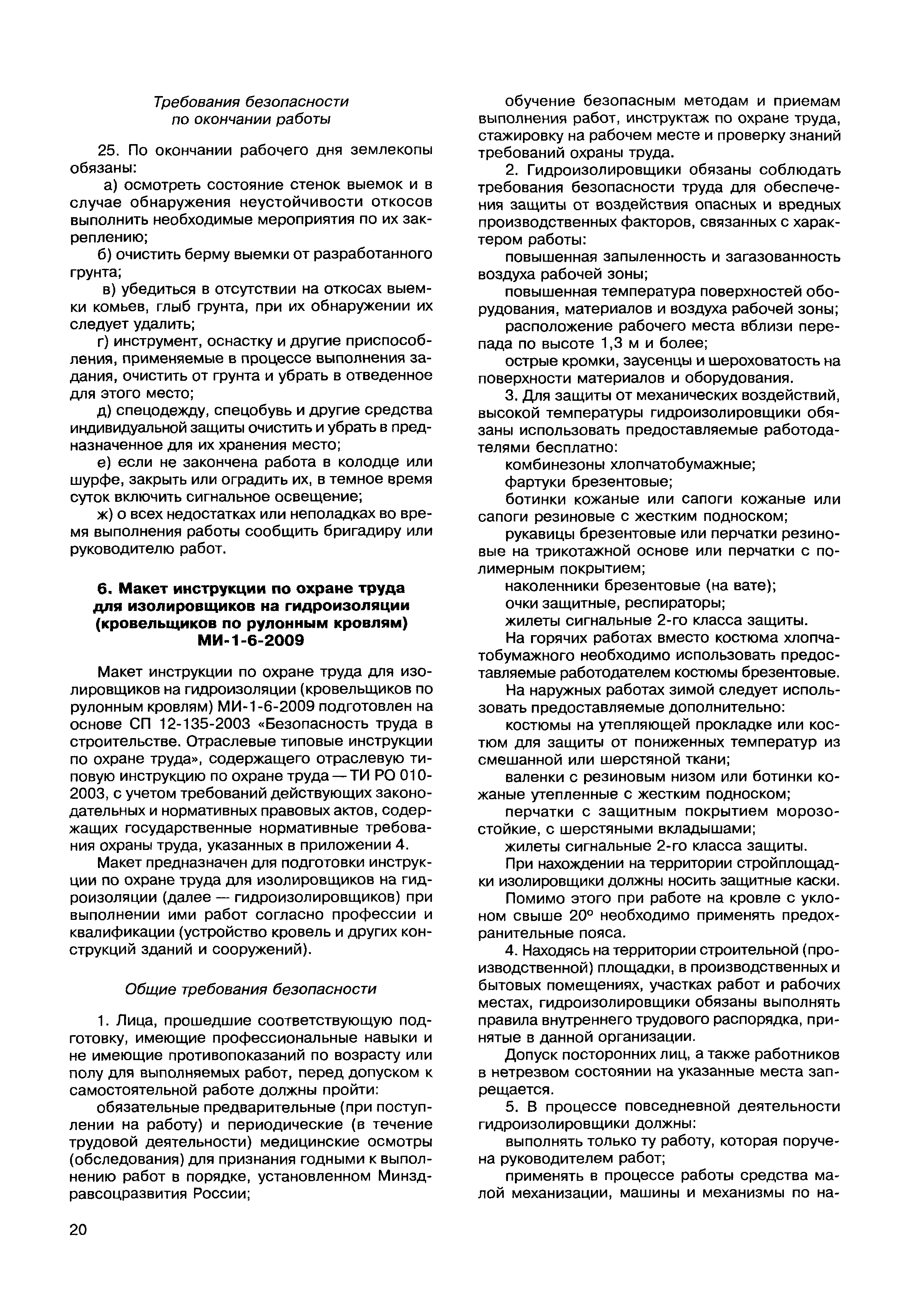 Скачать МДС 12-49.2009 Макеты инструкций по охране труда для работников  строительства. Методическое пособие