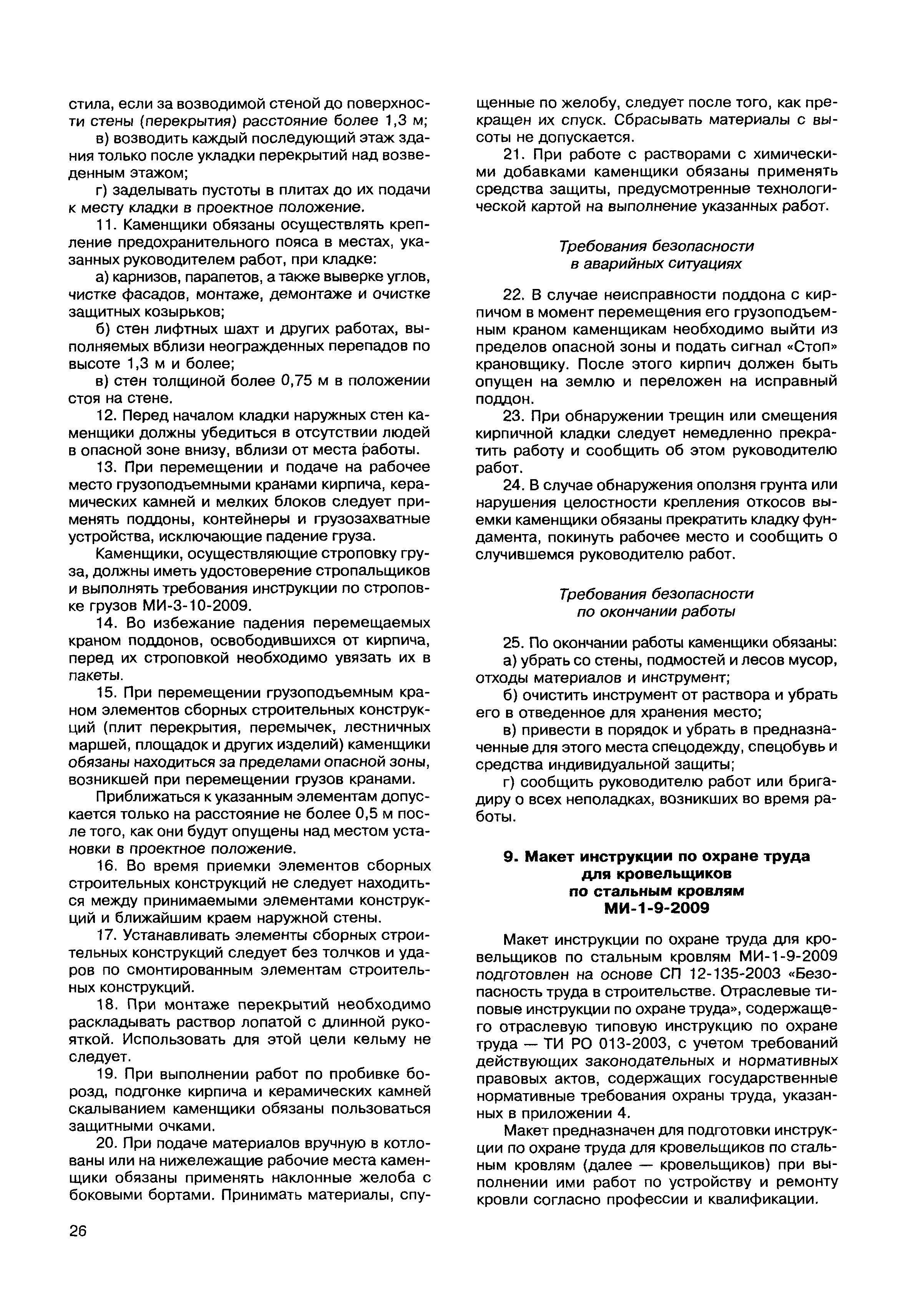 Скачать МДС 12-49.2009 Макеты инструкций по охране труда для работников  строительства. Методическое пособие