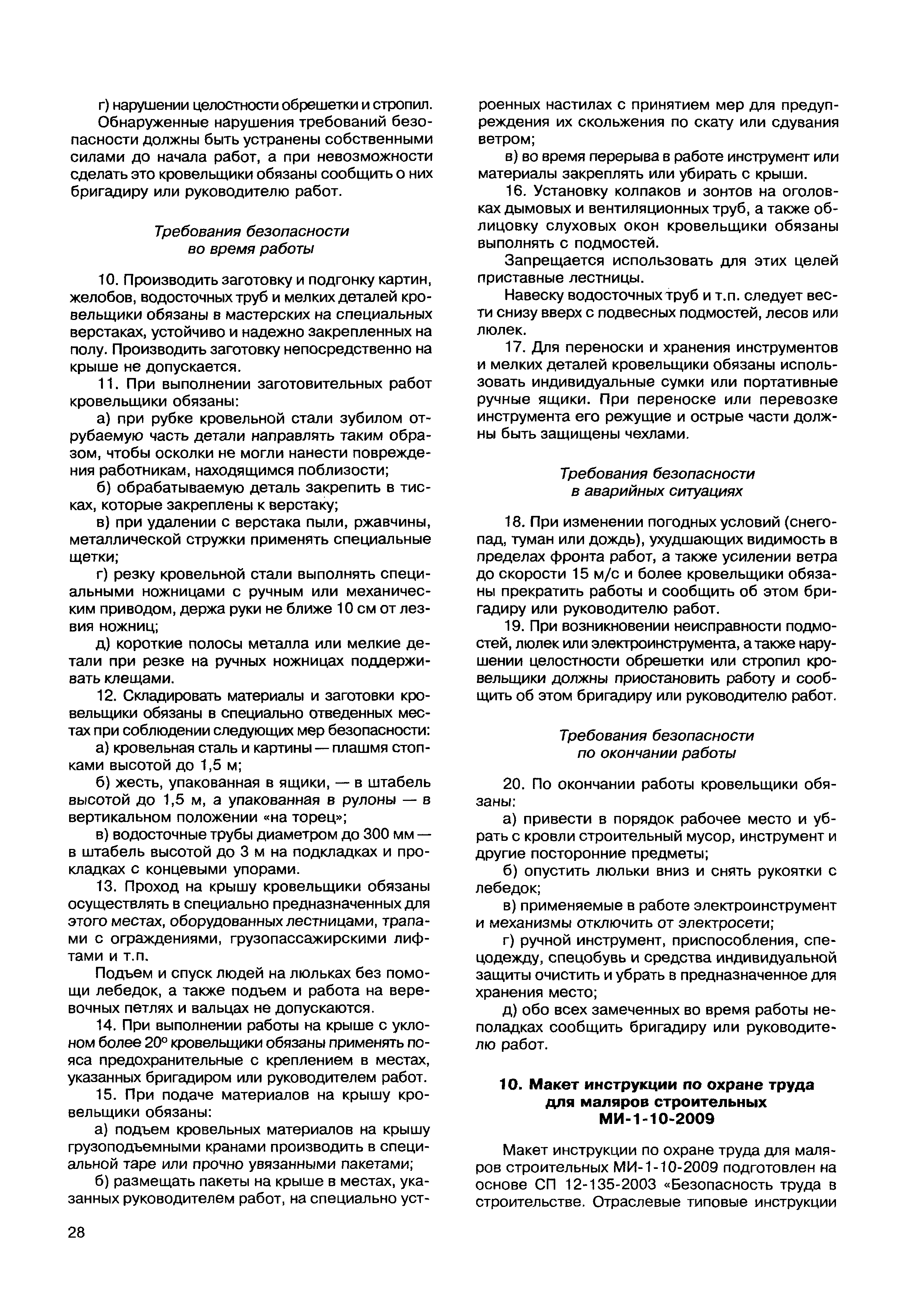 Скачать МДС 12-49.2009 Макеты инструкций по охране труда для работников  строительства. Методическое пособие