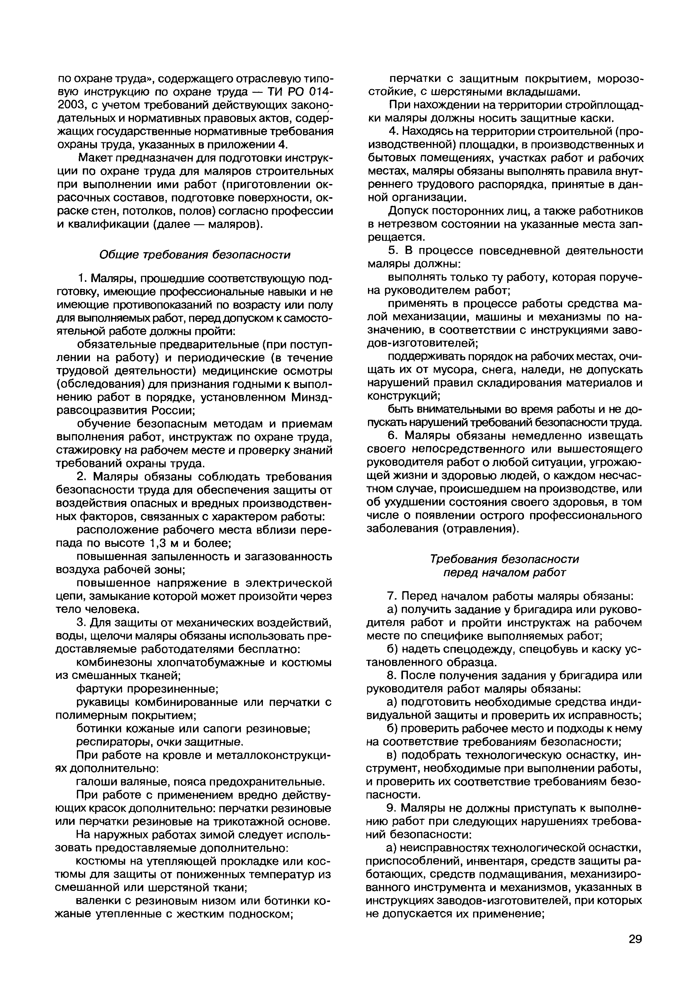 Скачать МДС 12-49.2009 Макеты инструкций по охране труда для работников  строительства. Методическое пособие