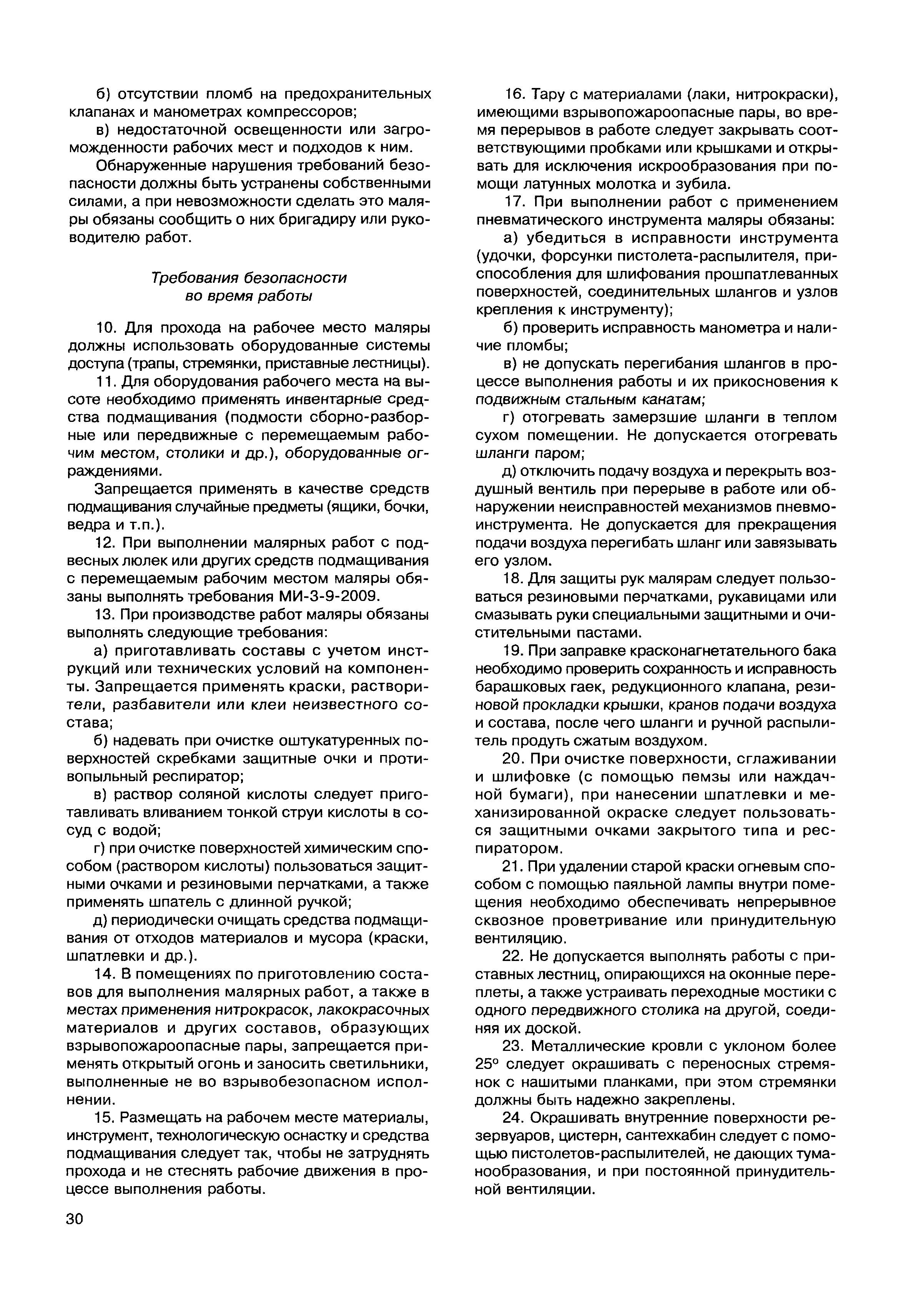 Скачать МДС 12-49.2009 Макеты инструкций по охране труда для работников  строительства. Методическое пособие