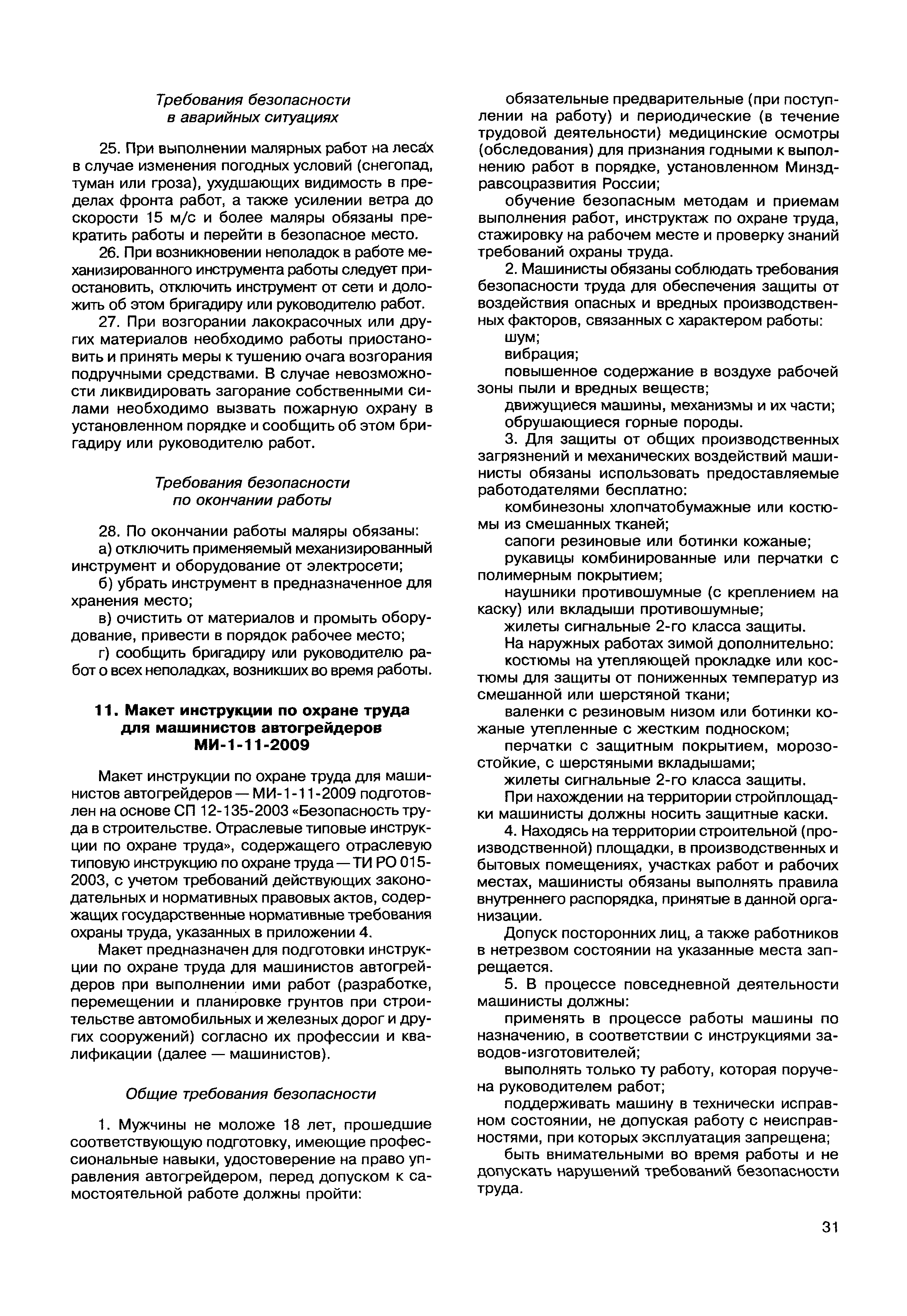 Скачать МДС 12-49.2009 Макеты инструкций по охране труда для работников  строительства. Методическое пособие