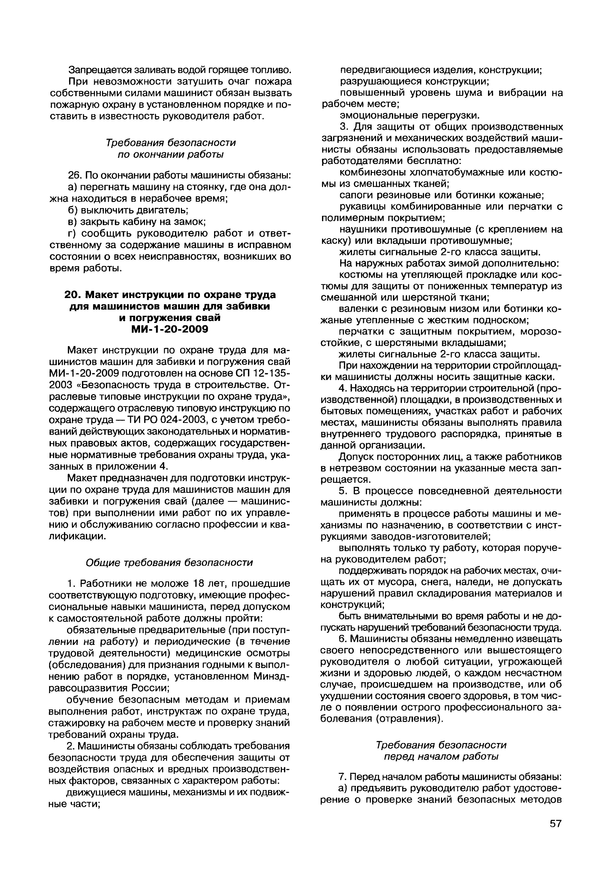 Скачать МДС 12-49.2009 Макеты инструкций по охране труда для работников  строительства. Методическое пособие