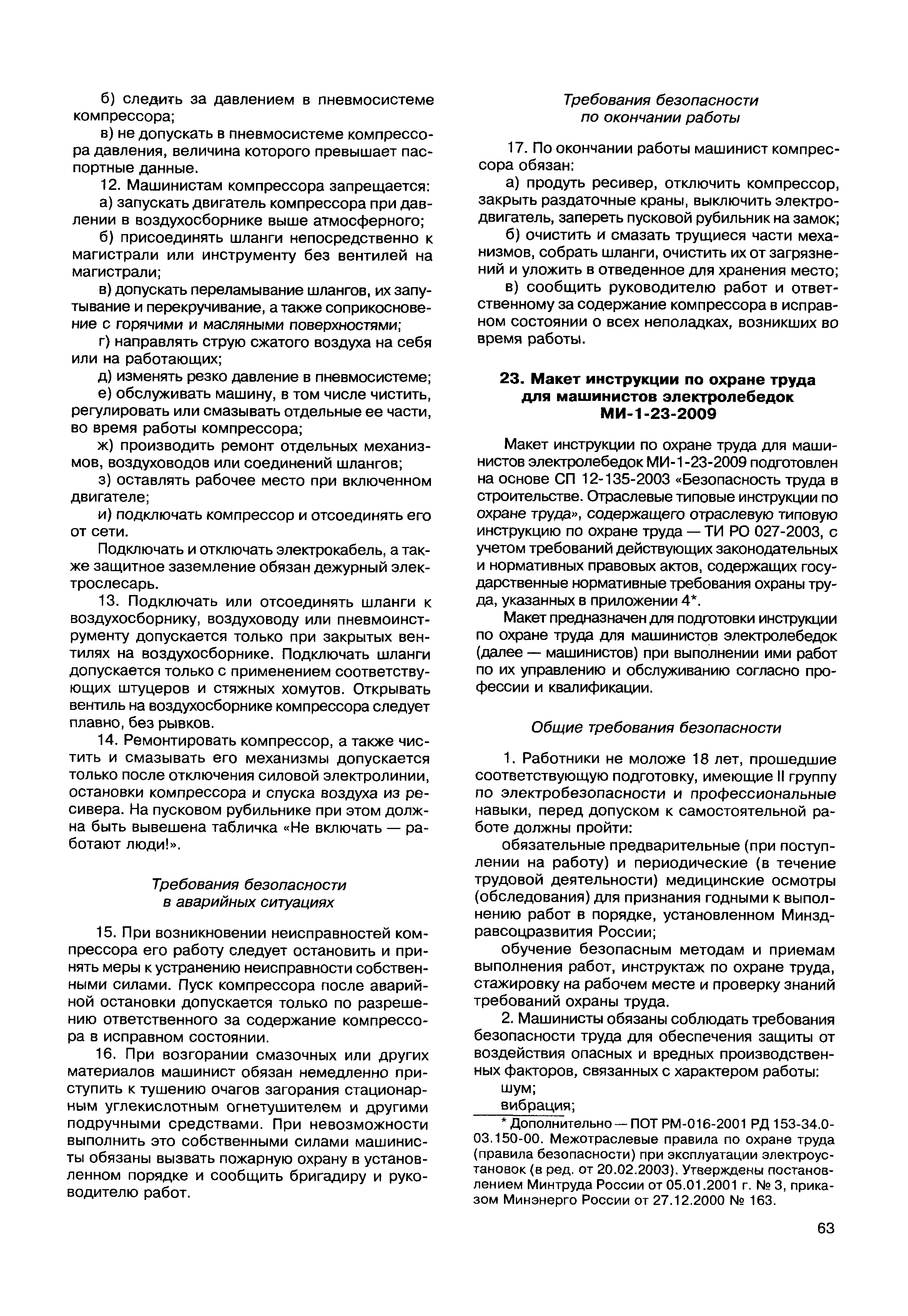 Скачать МДС 12-49.2009 Макеты инструкций по охране труда для работников  строительства. Методическое пособие