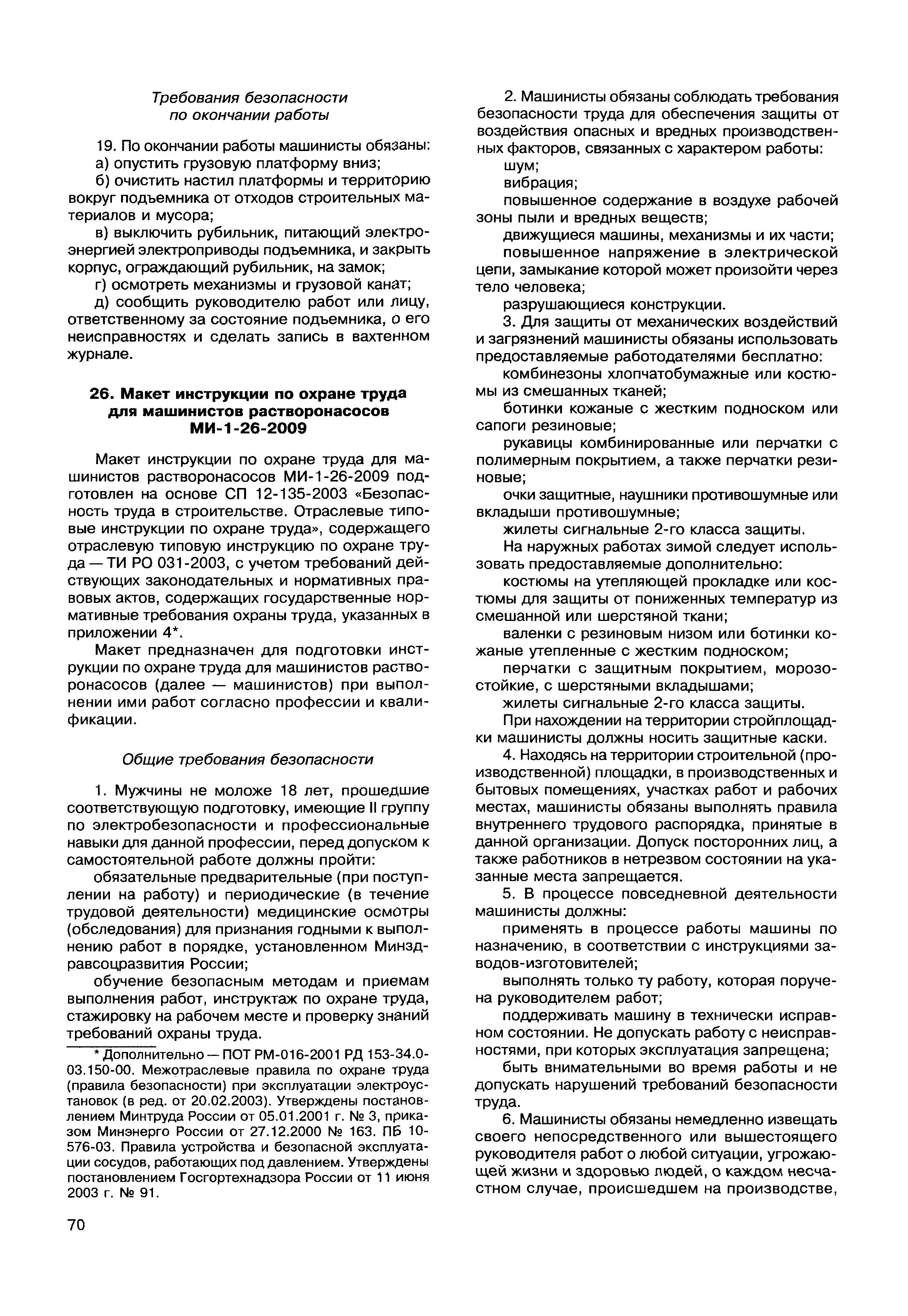 Скачать МДС 12-49.2009 Макеты инструкций по охране труда для работников  строительства. Методическое пособие