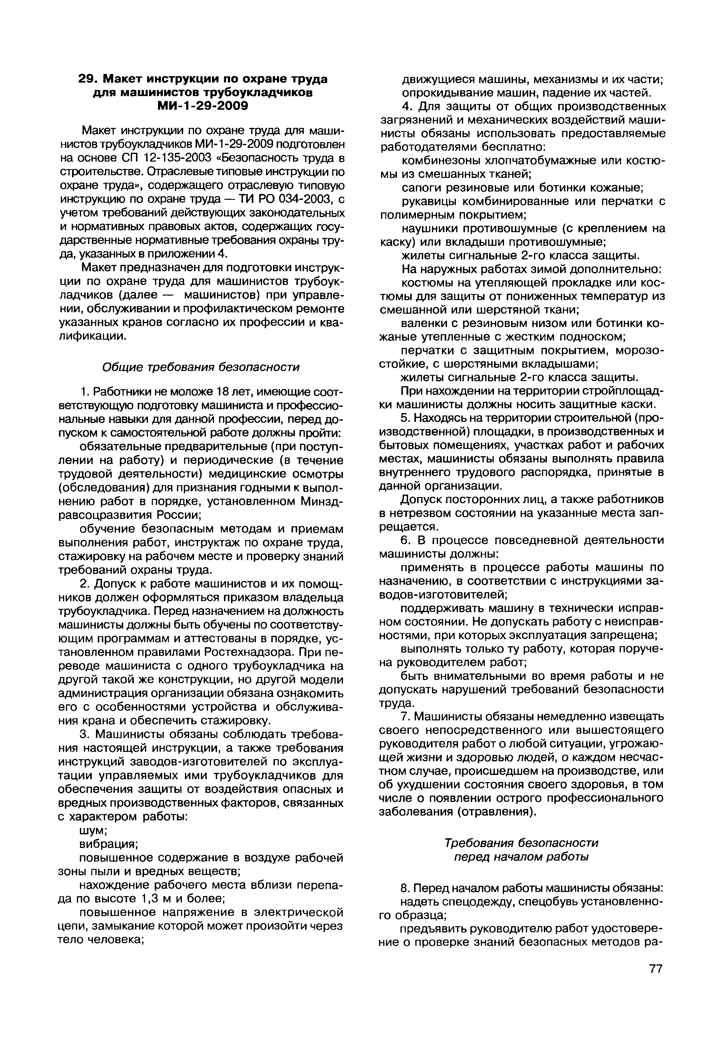 Скачать МДС 12-49.2009 Макеты инструкций по охране труда для работников  строительства. Методическое пособие