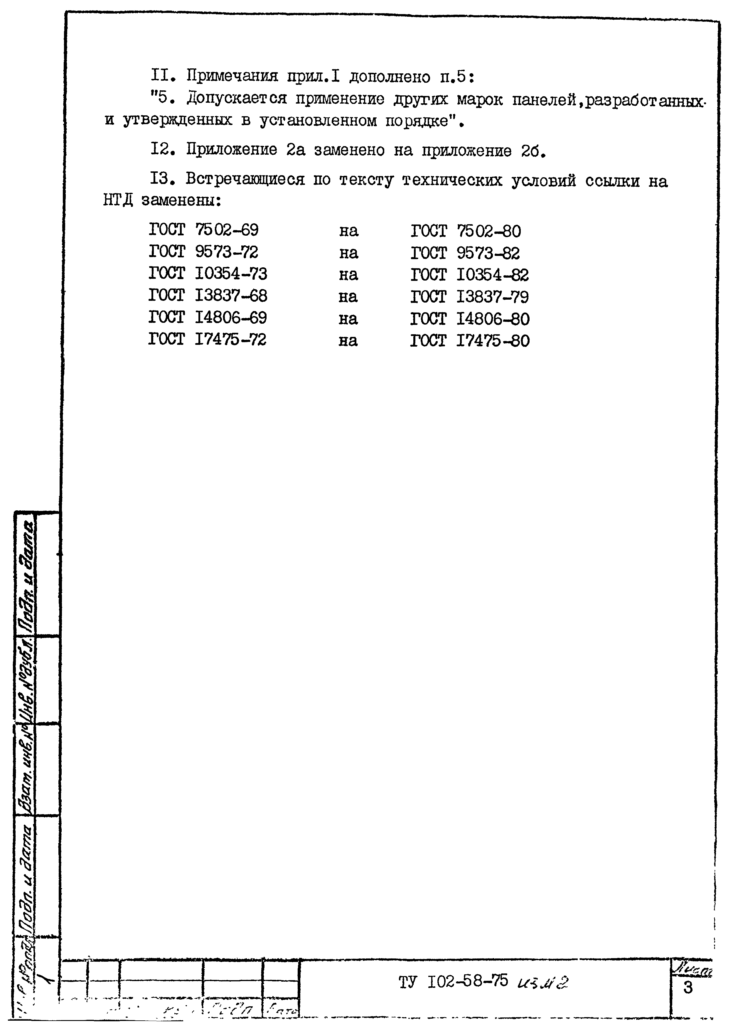 ТУ 102-58-75