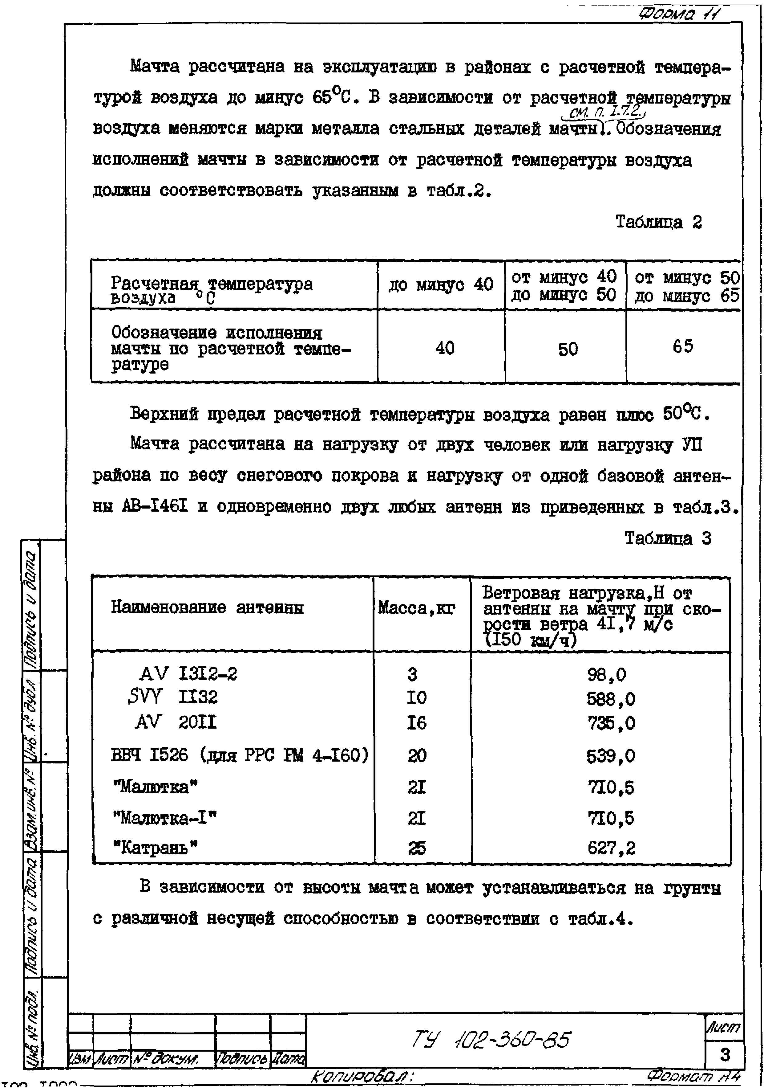 ТУ 102-360-85