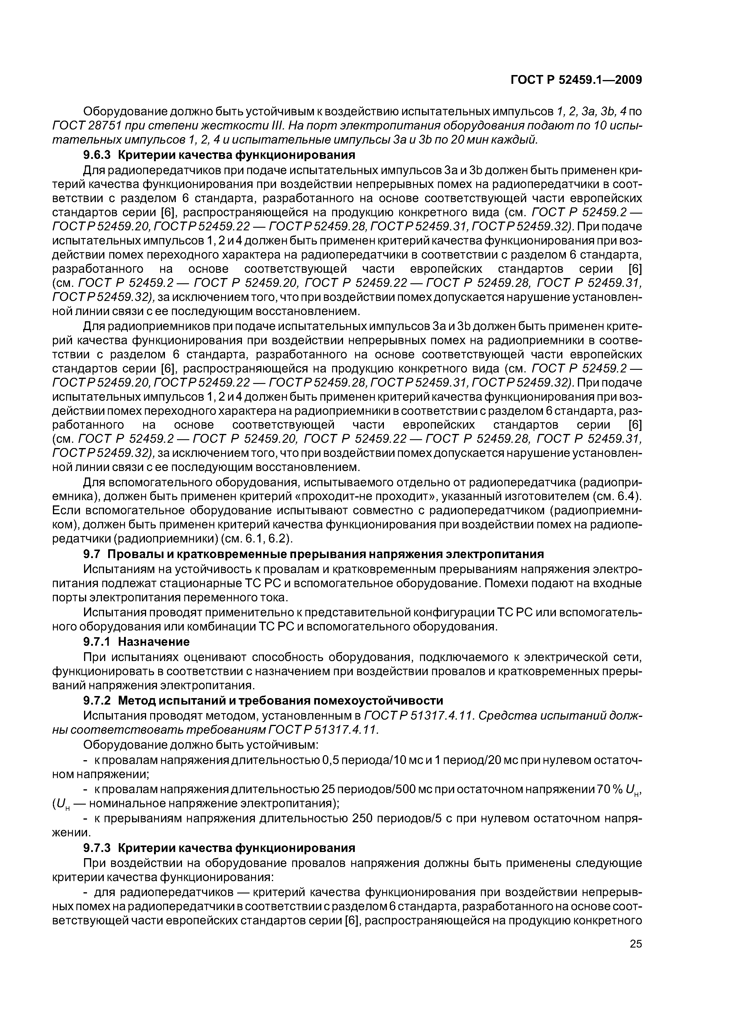 ГОСТ Р 52459.1-2009