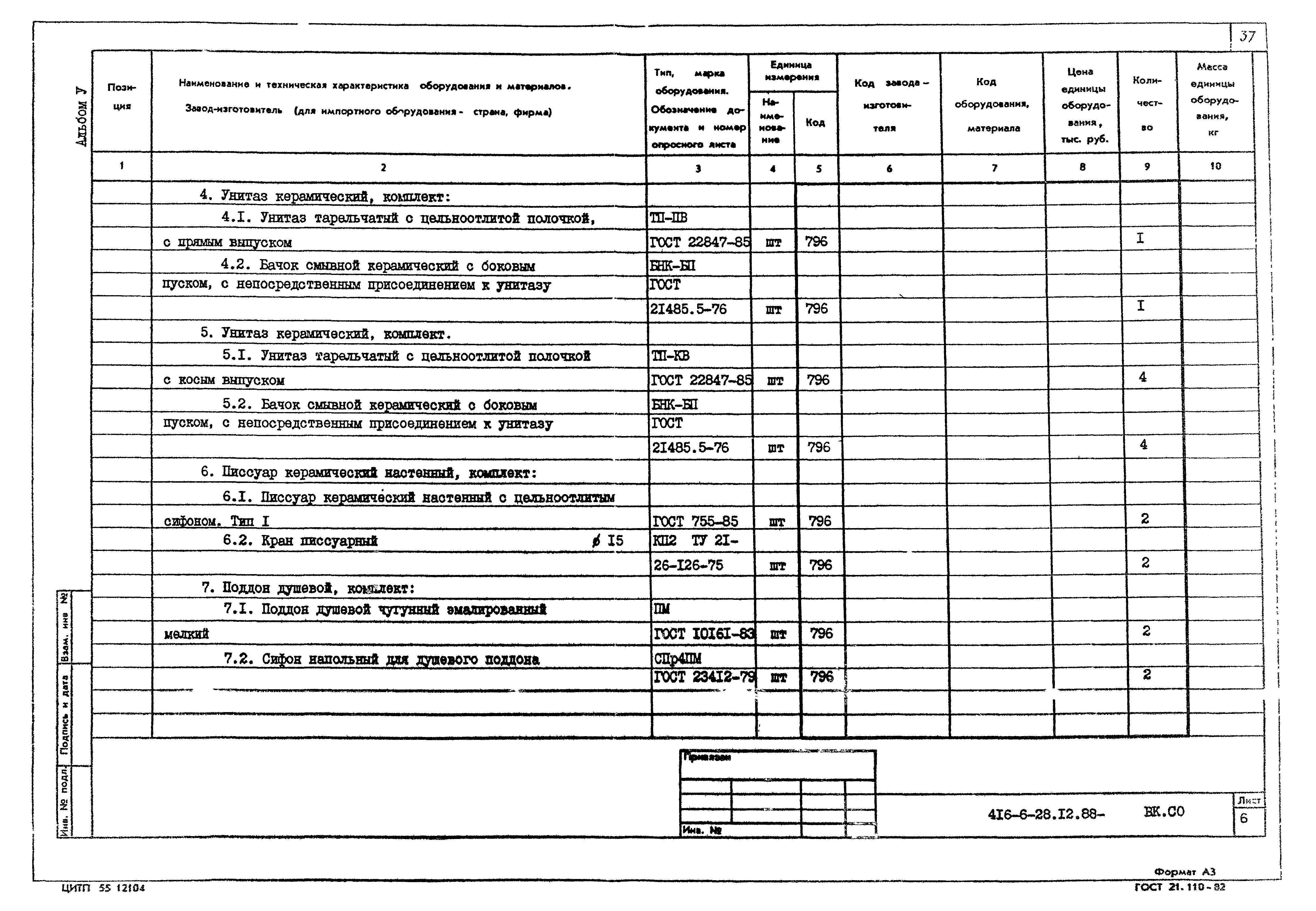 Типовой проект 416-6-28.12.88