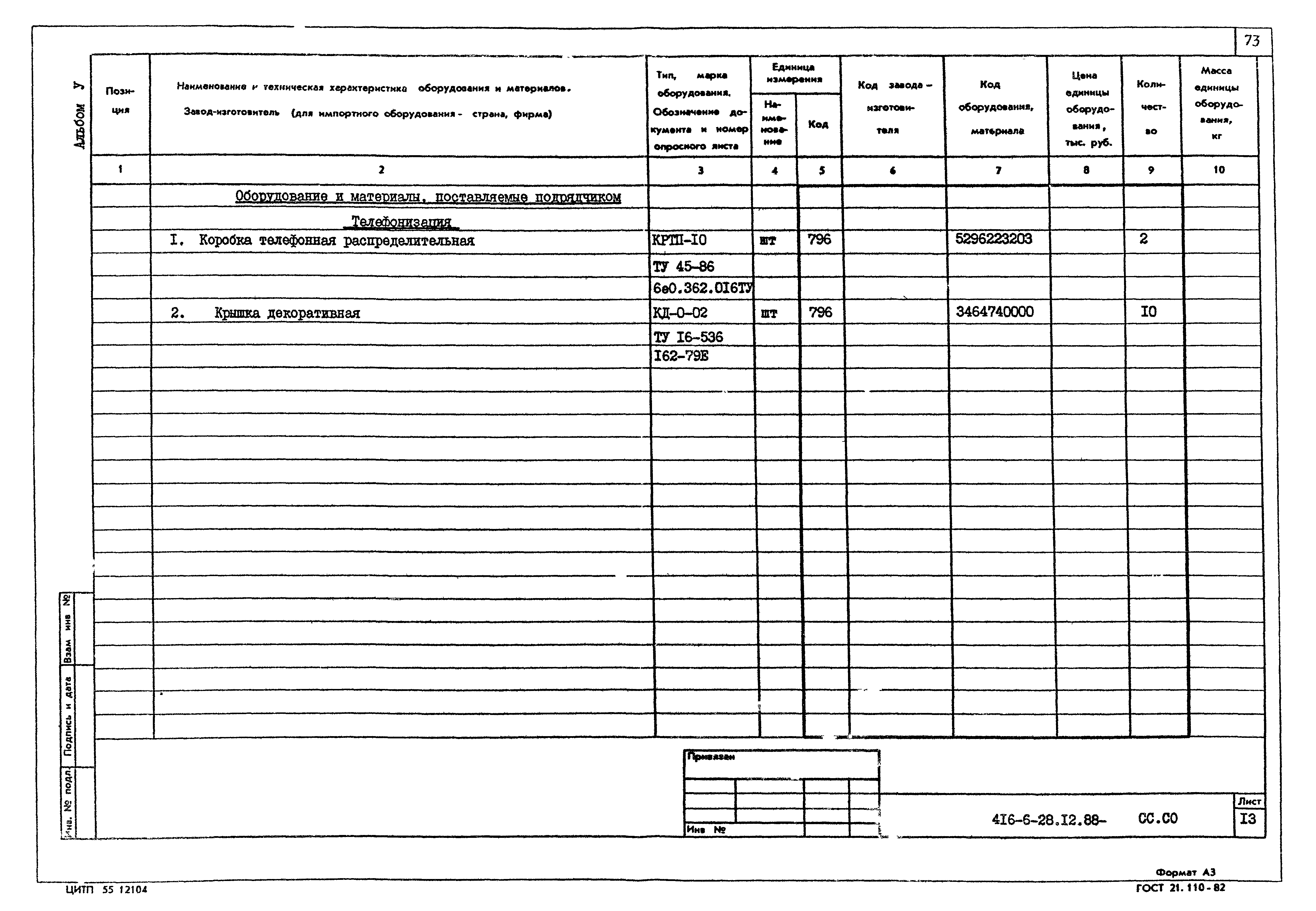Типовой проект 416-6-28.12.88