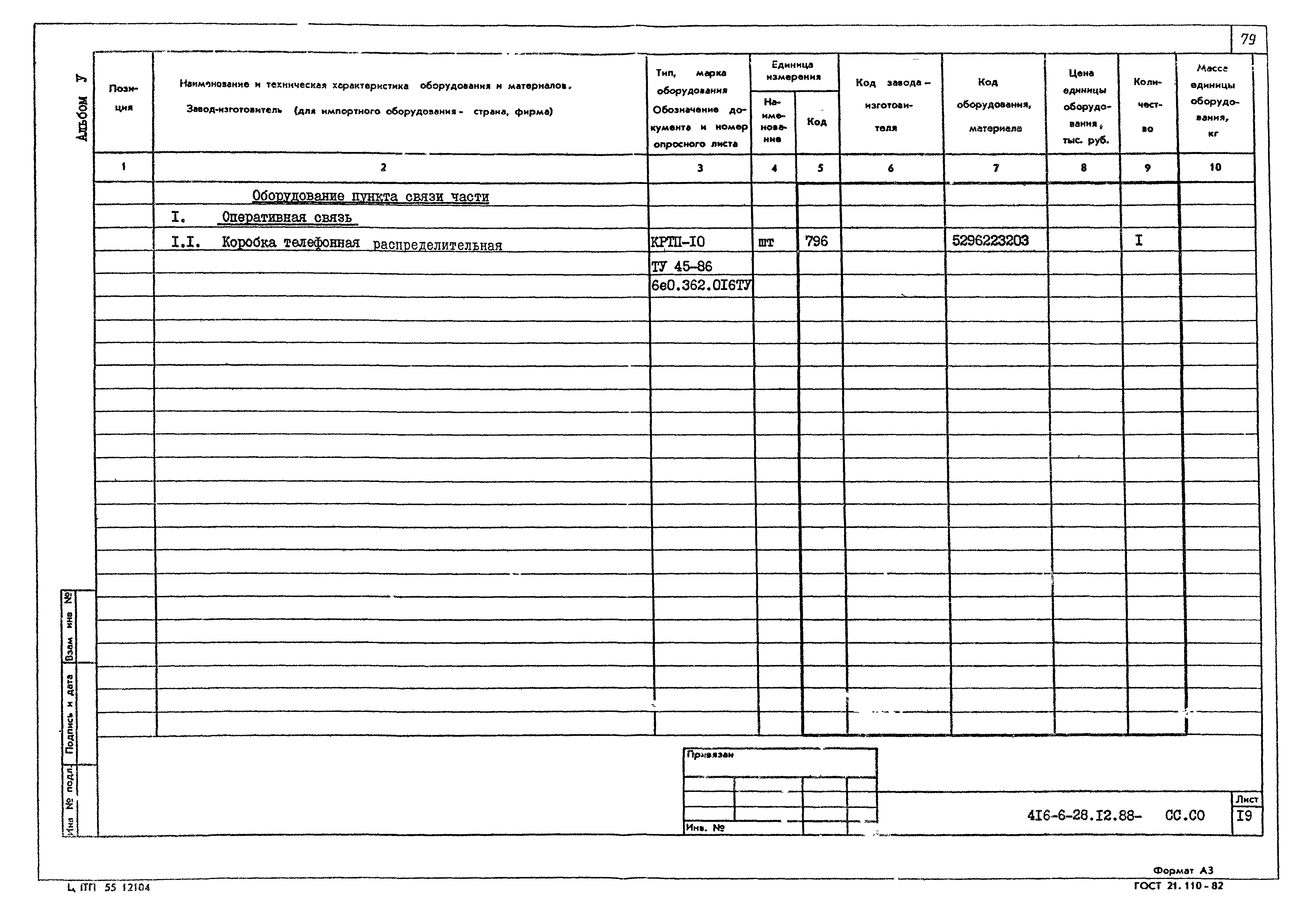 Типовой проект 416-6-28.12.88