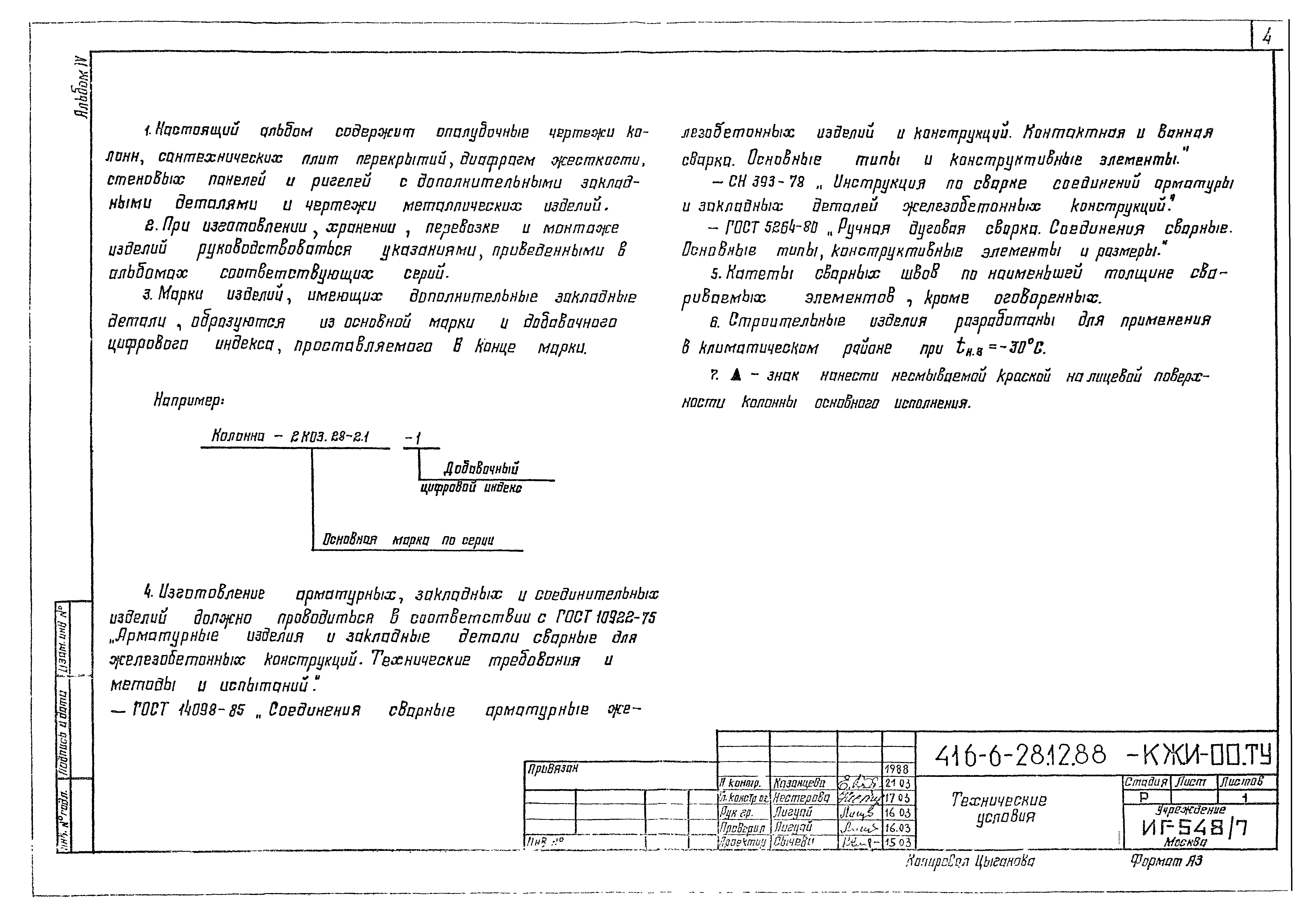 Типовой проект 416-6-28.12.88