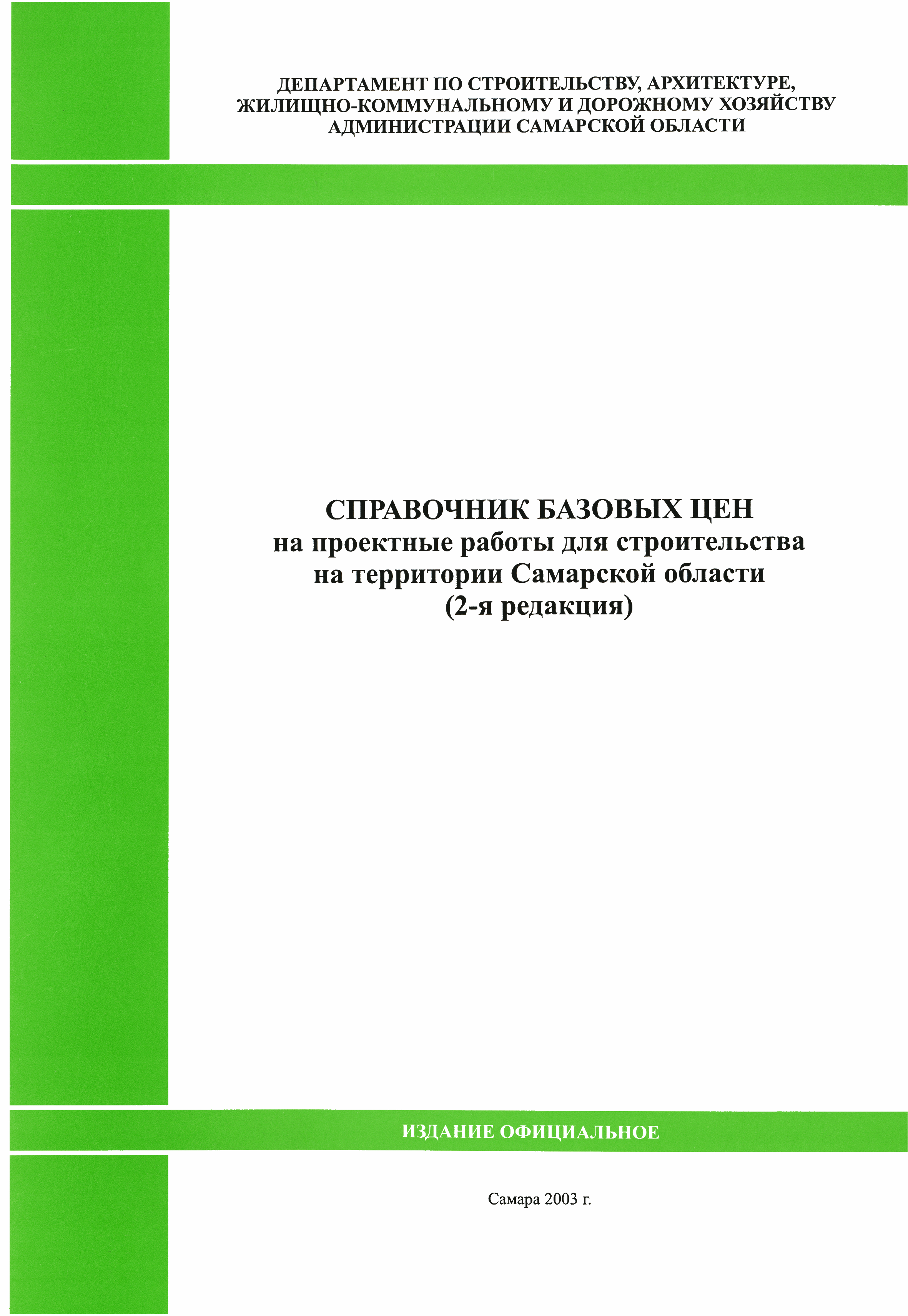 Скачать Справочник базовых цен на проектные работы для строительства на  территории Самарской области