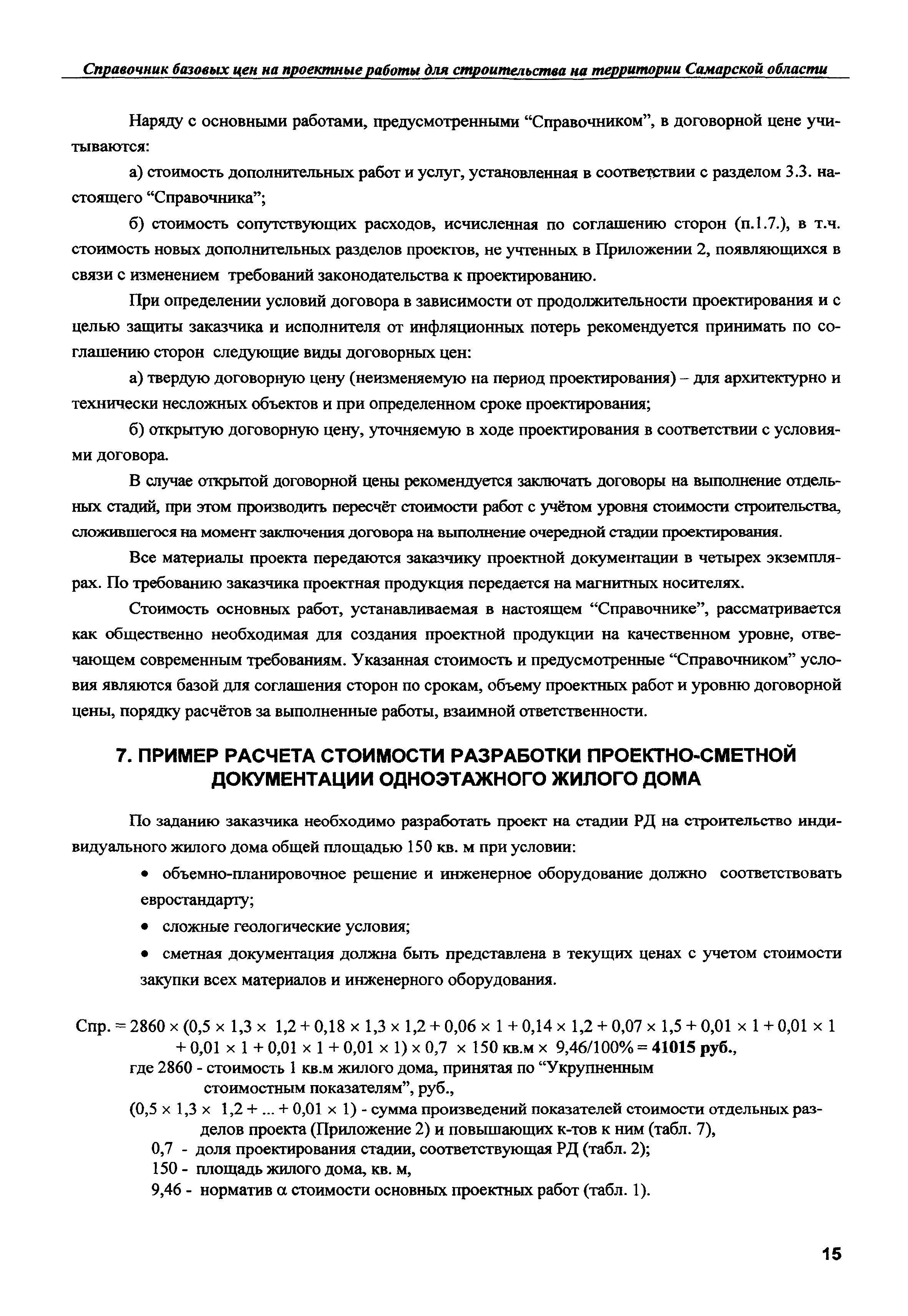 Скачать Справочник базовых цен на проектные работы для строительства на  территории Самарской области