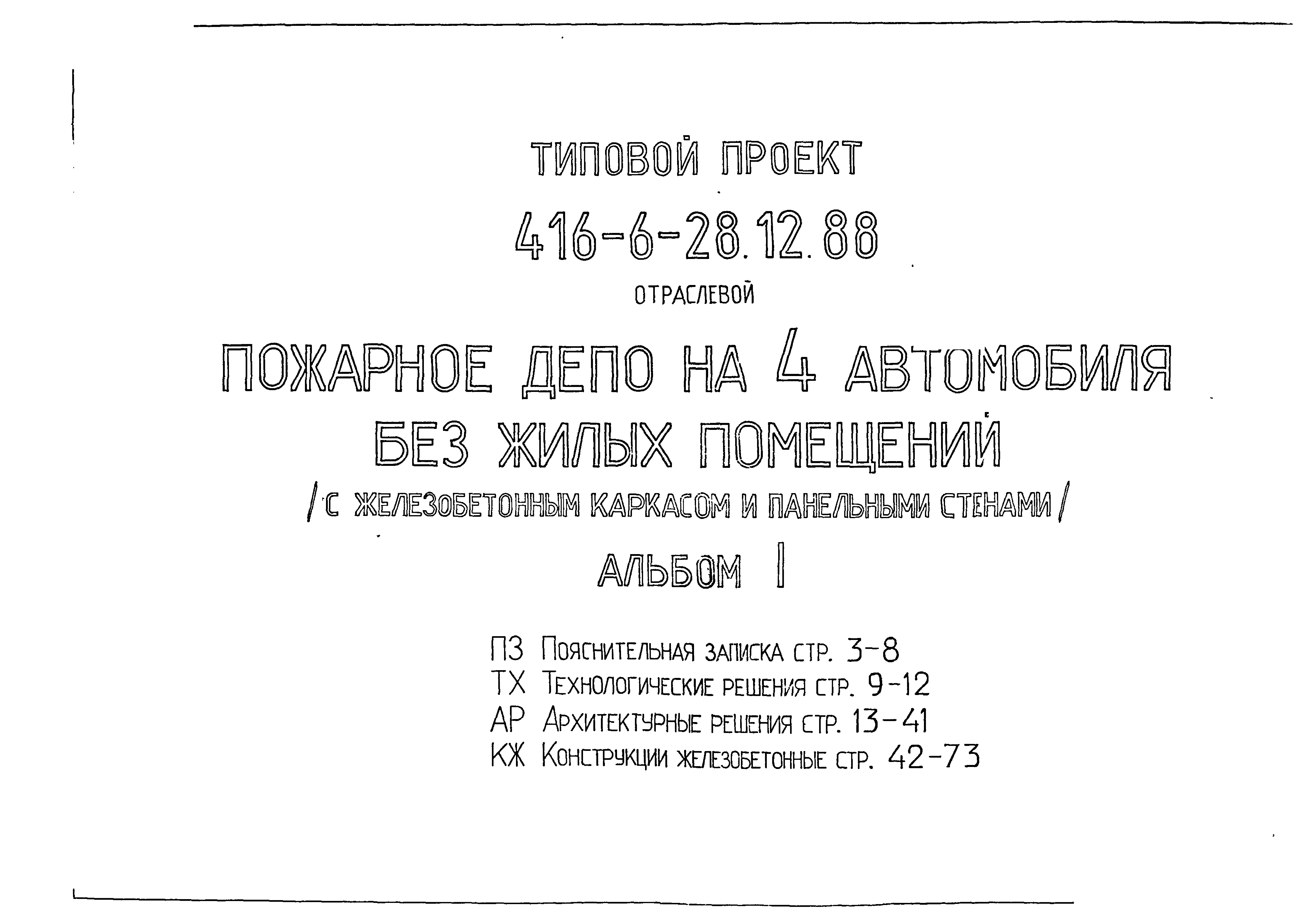 Типовой проект 416-6-28.12.88