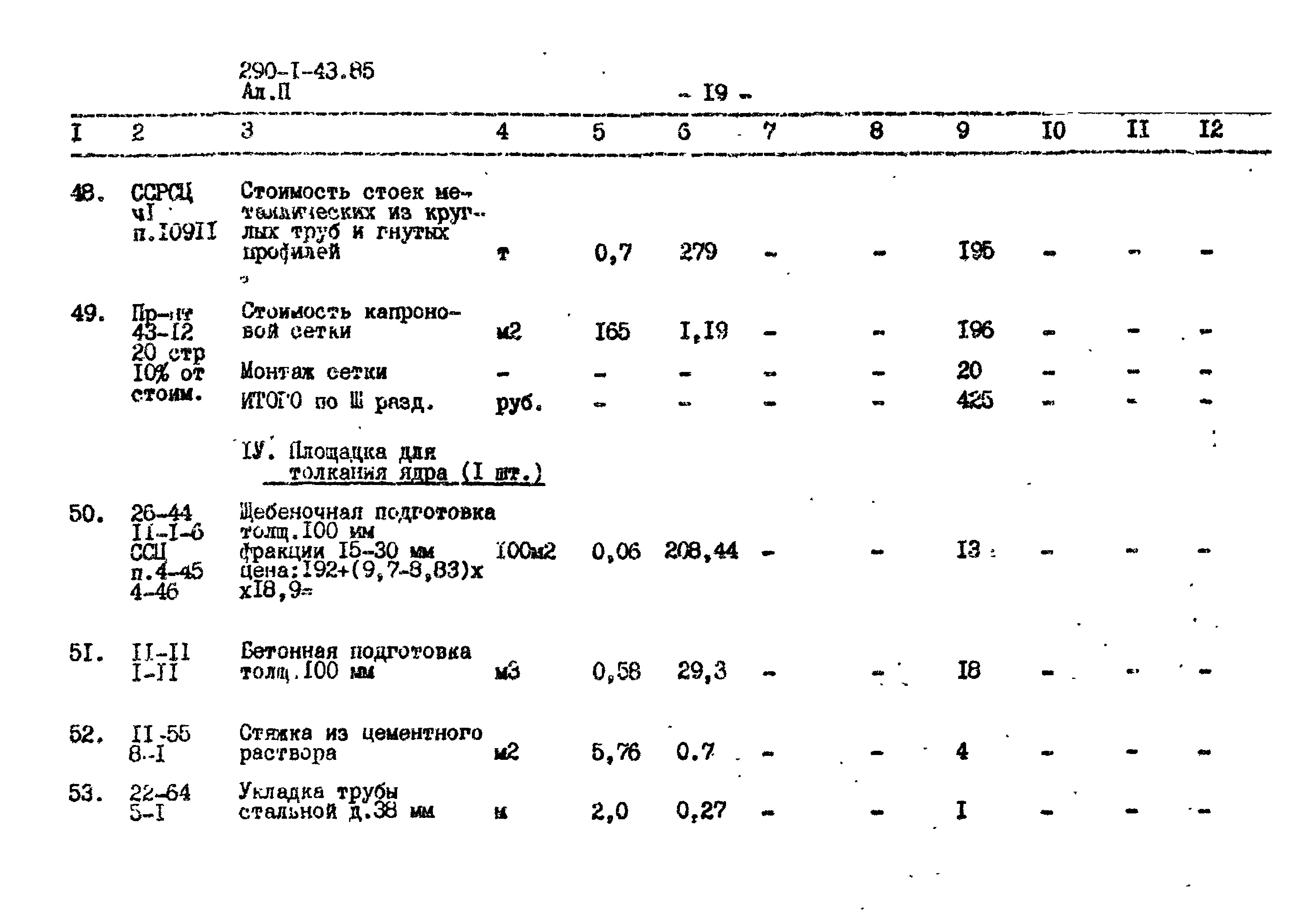 Типовой проект 290-1-43.85