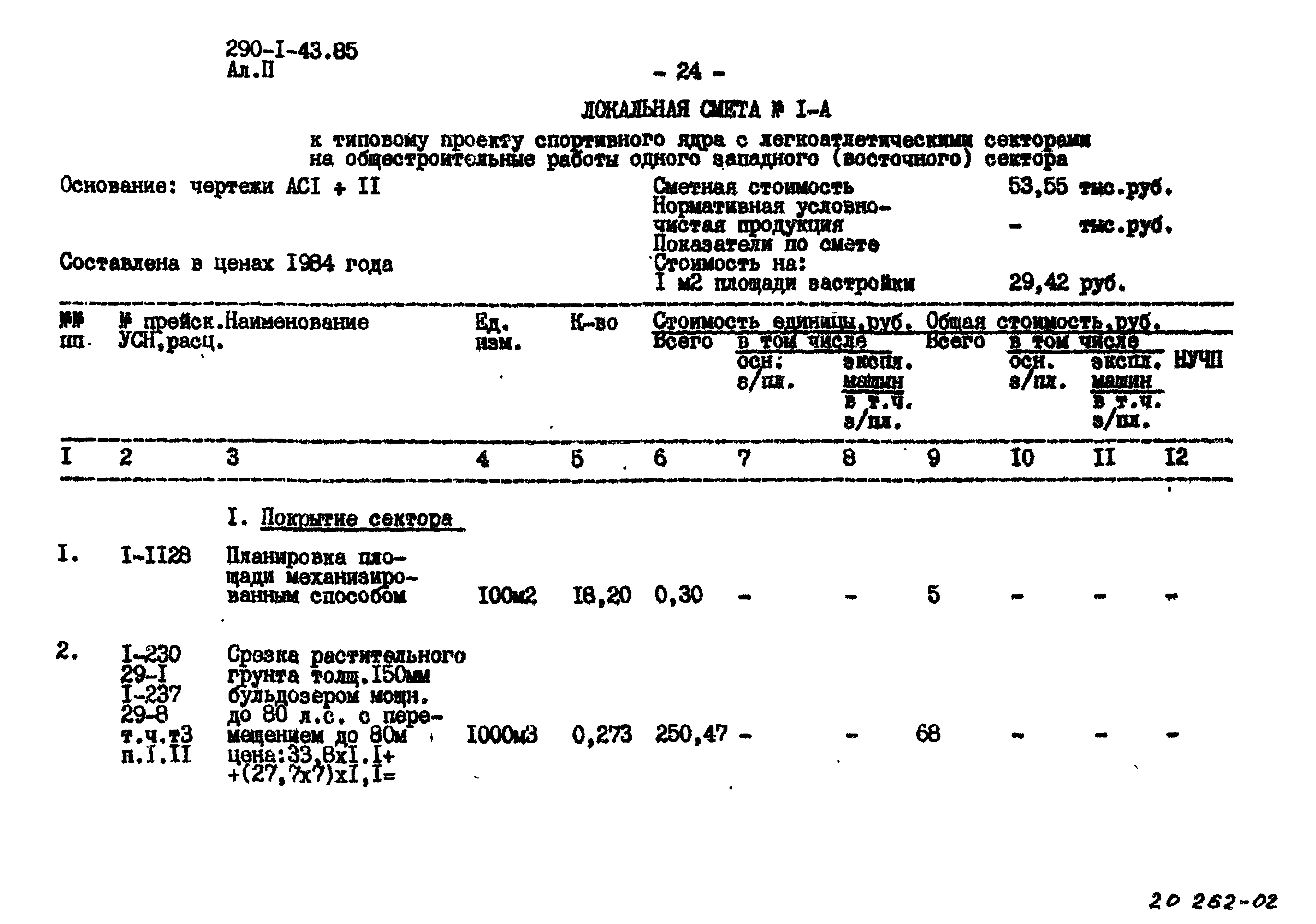 Типовой проект 290-1-43.85