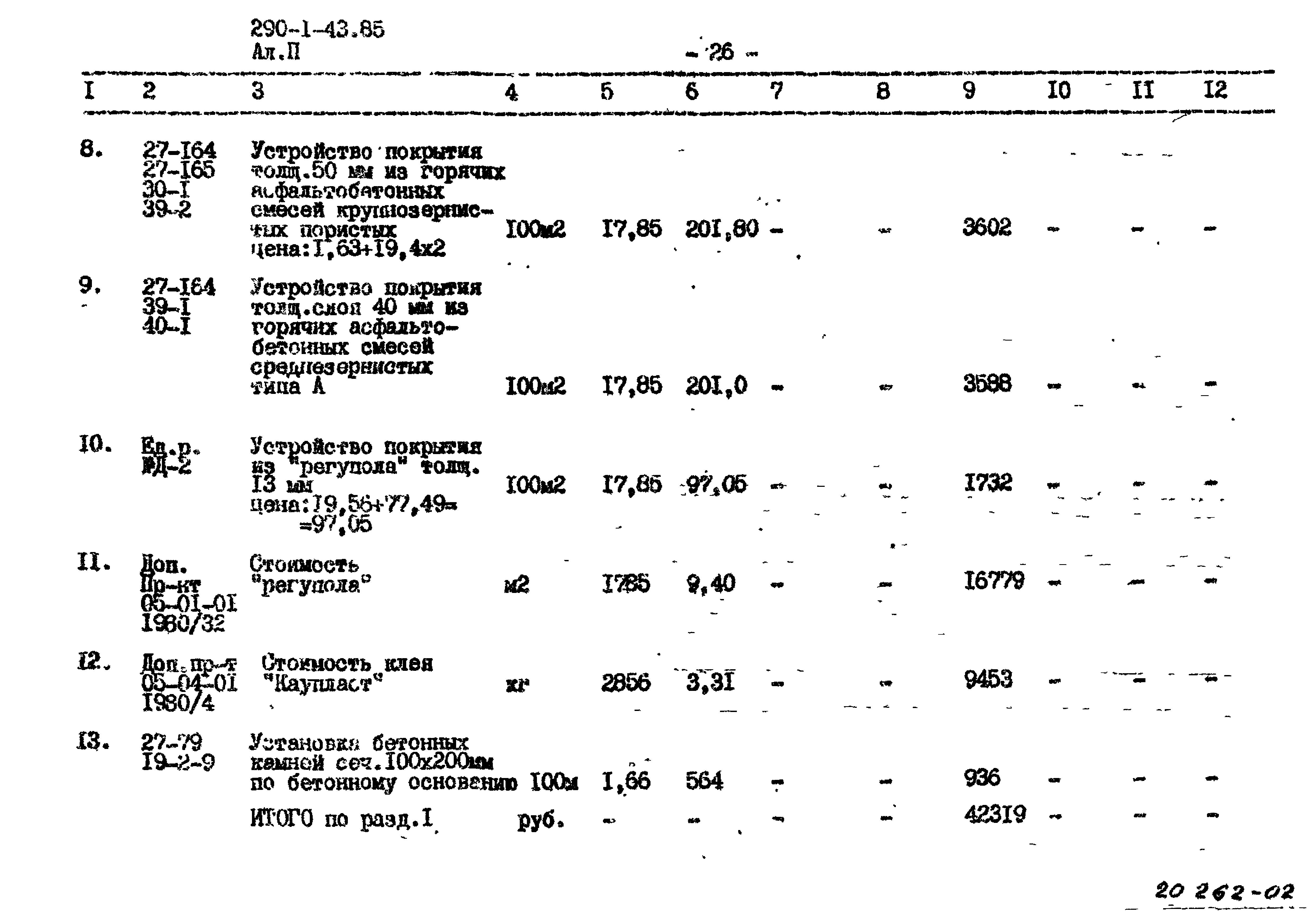 Типовой проект 290-1-43.85