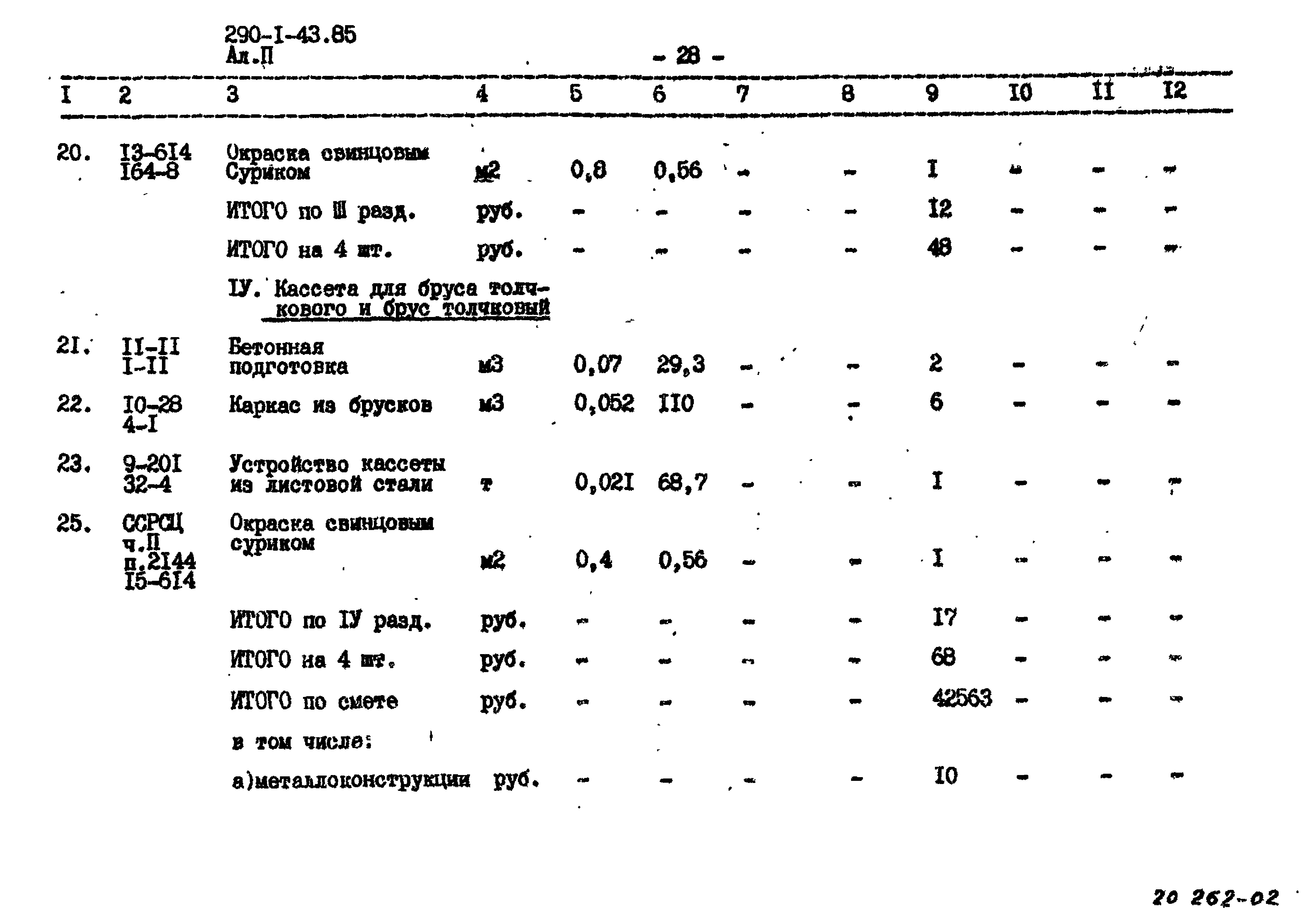 Типовой проект 290-1-43.85