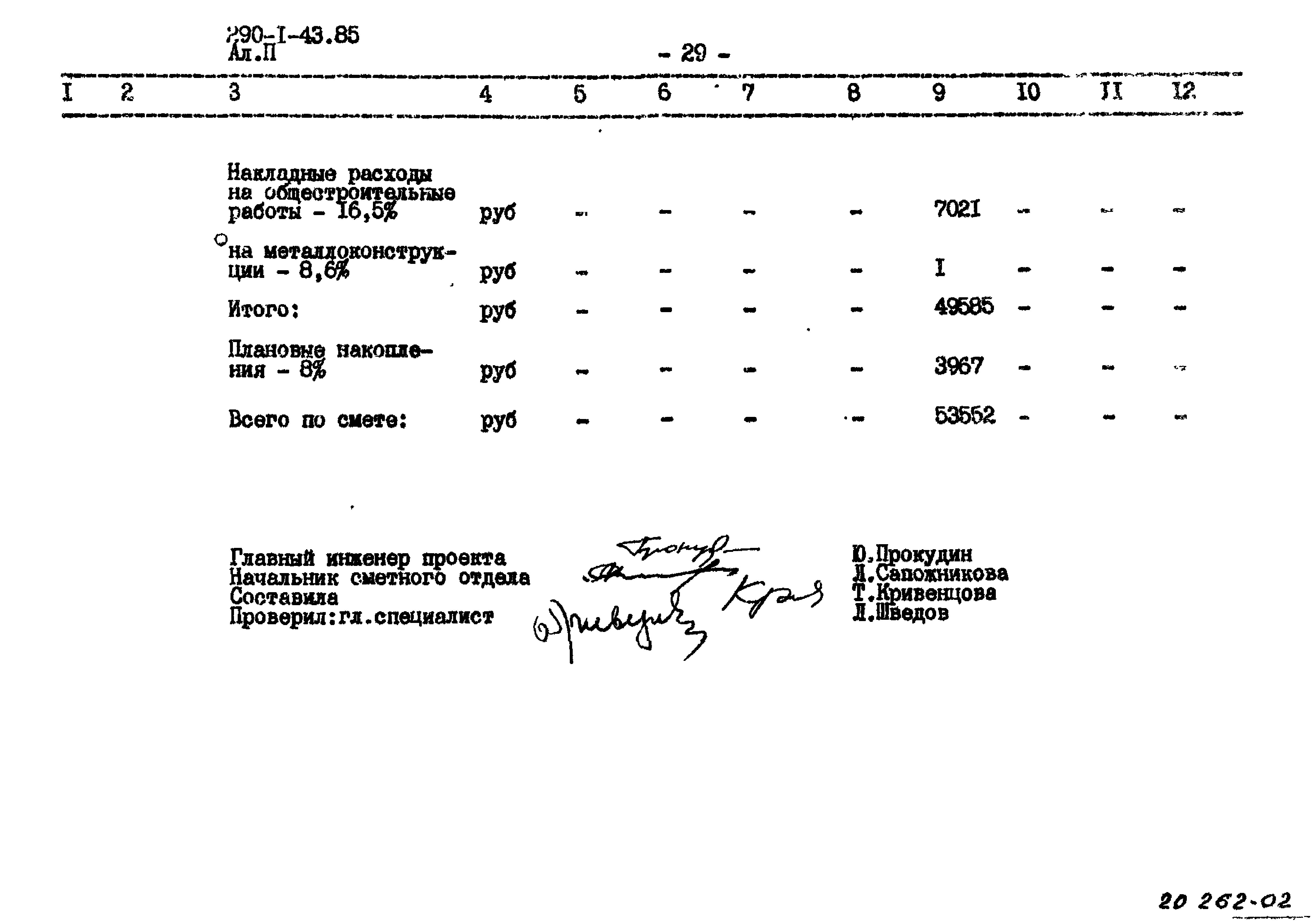 Типовой проект 290-1-43.85