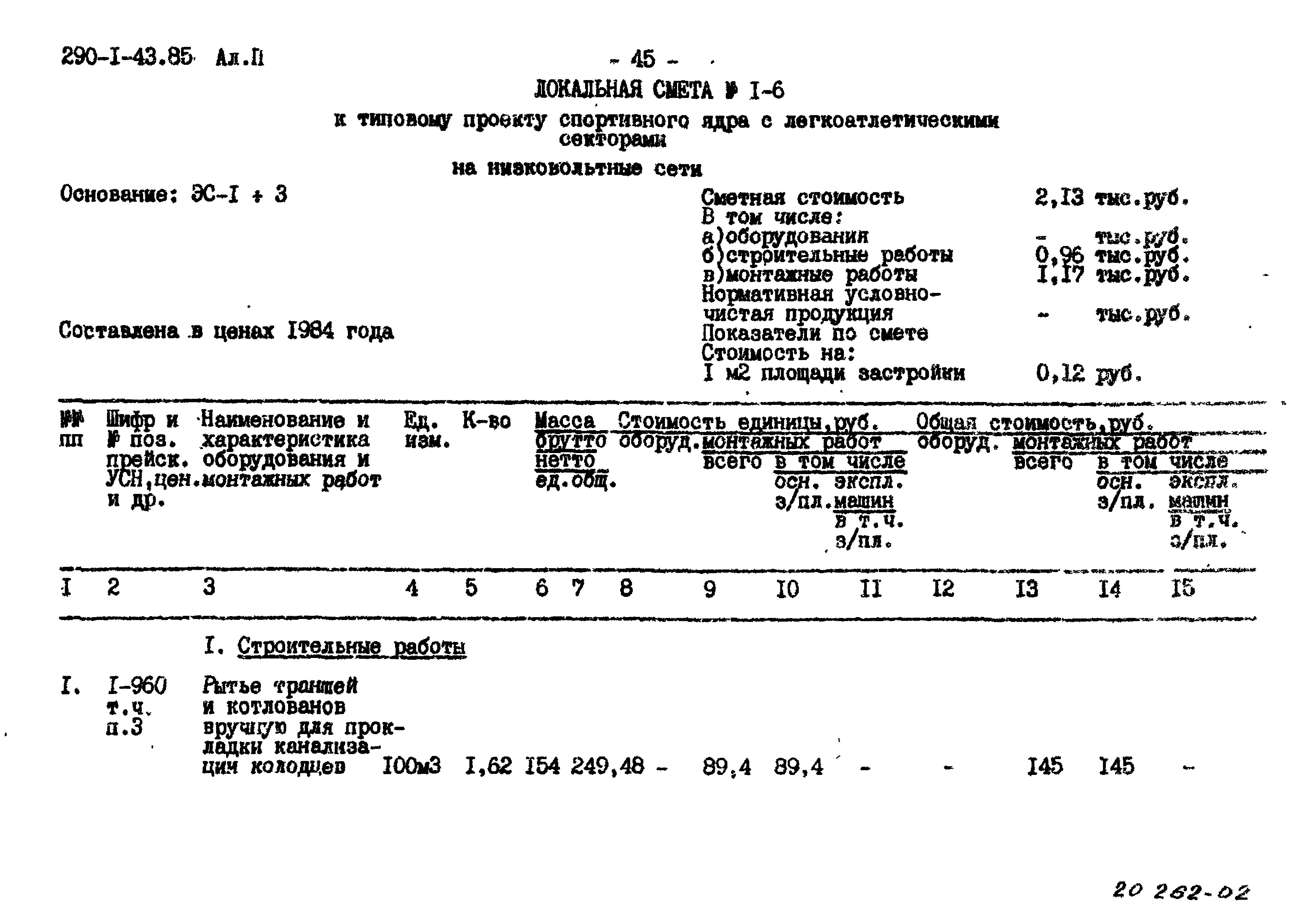 Типовой проект 290-1-43.85