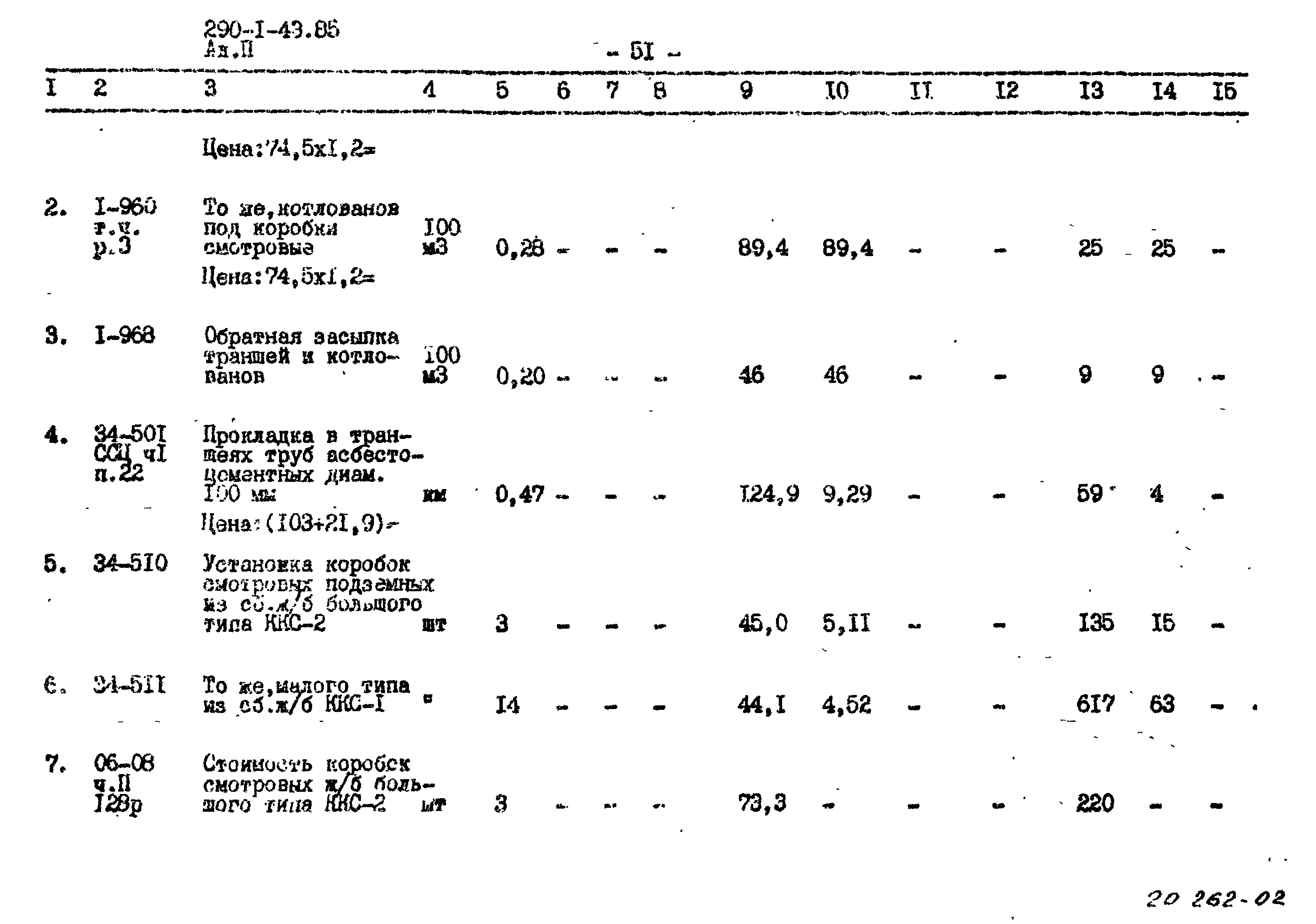 Типовой проект 290-1-43.85