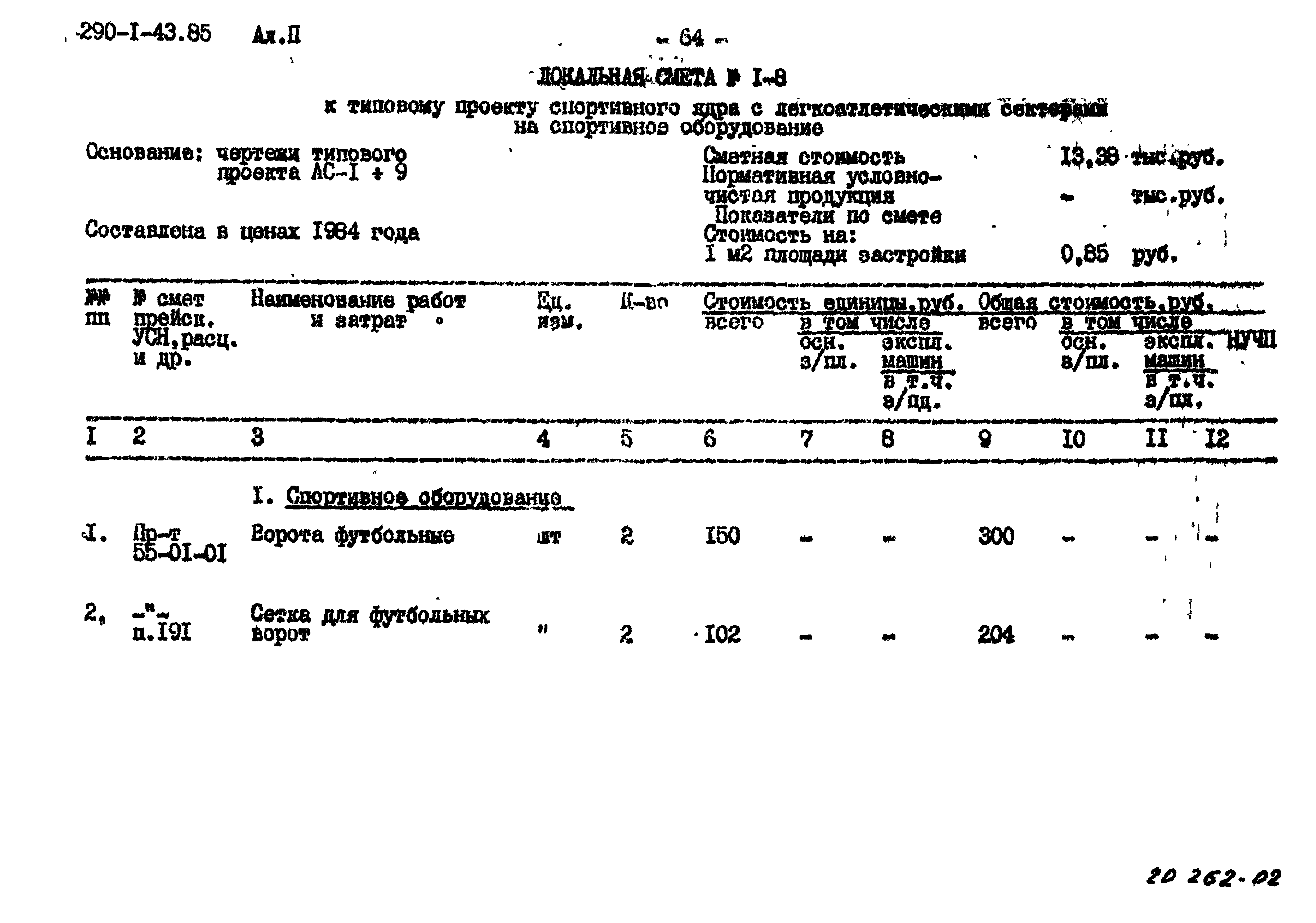 Типовой проект 290-1-43.85