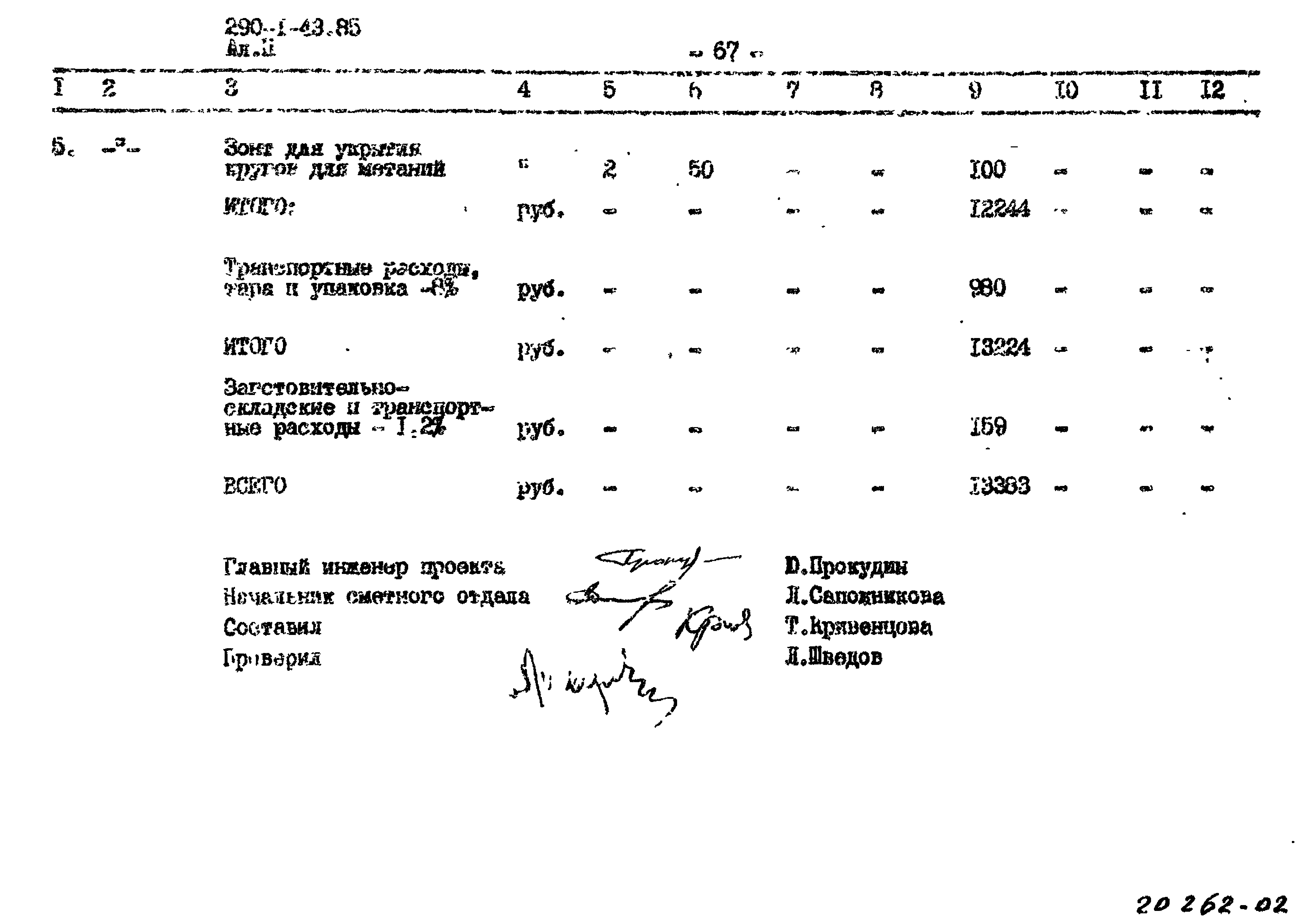 Типовой проект 290-1-43.85