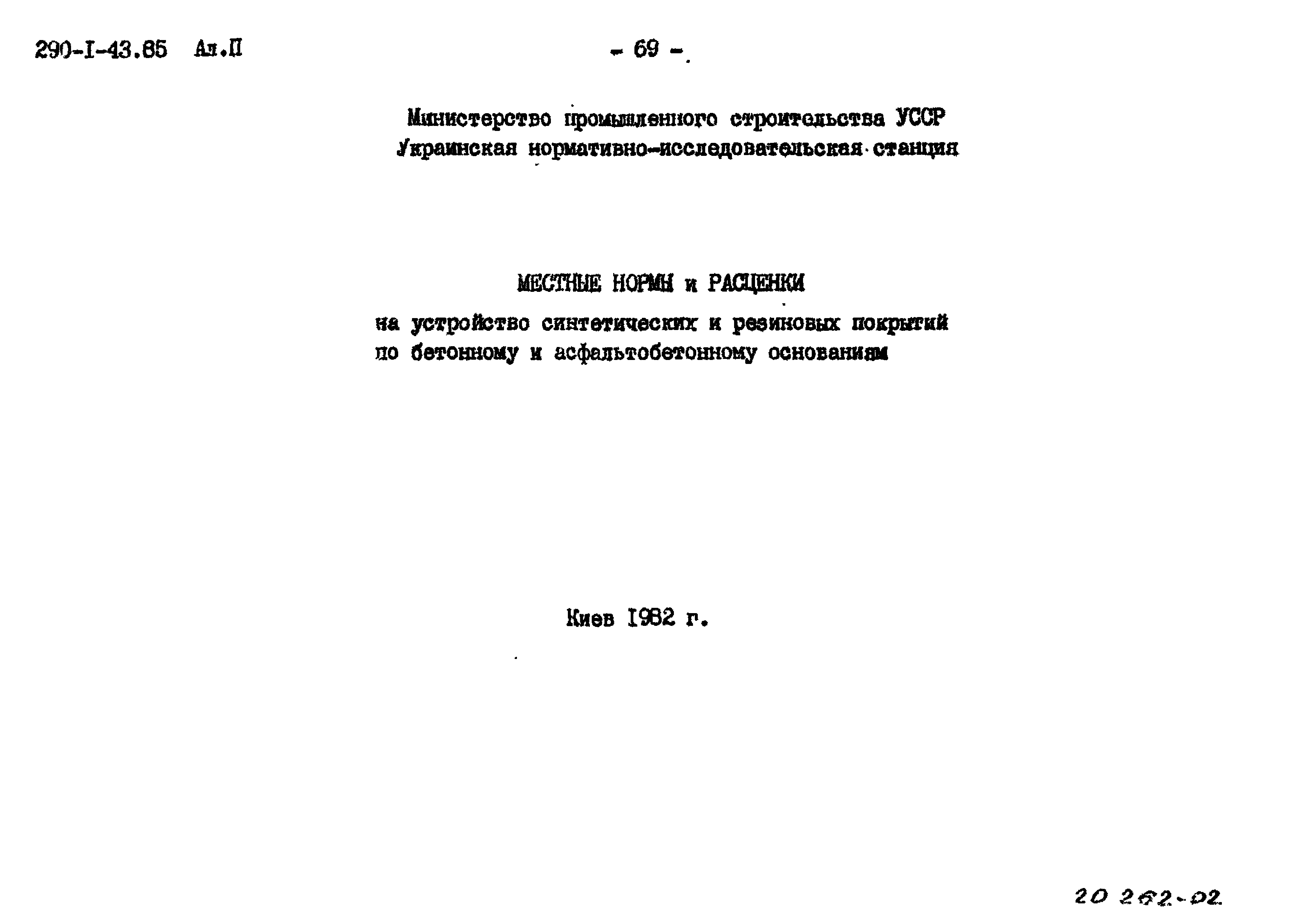 Типовой проект 290-1-43.85