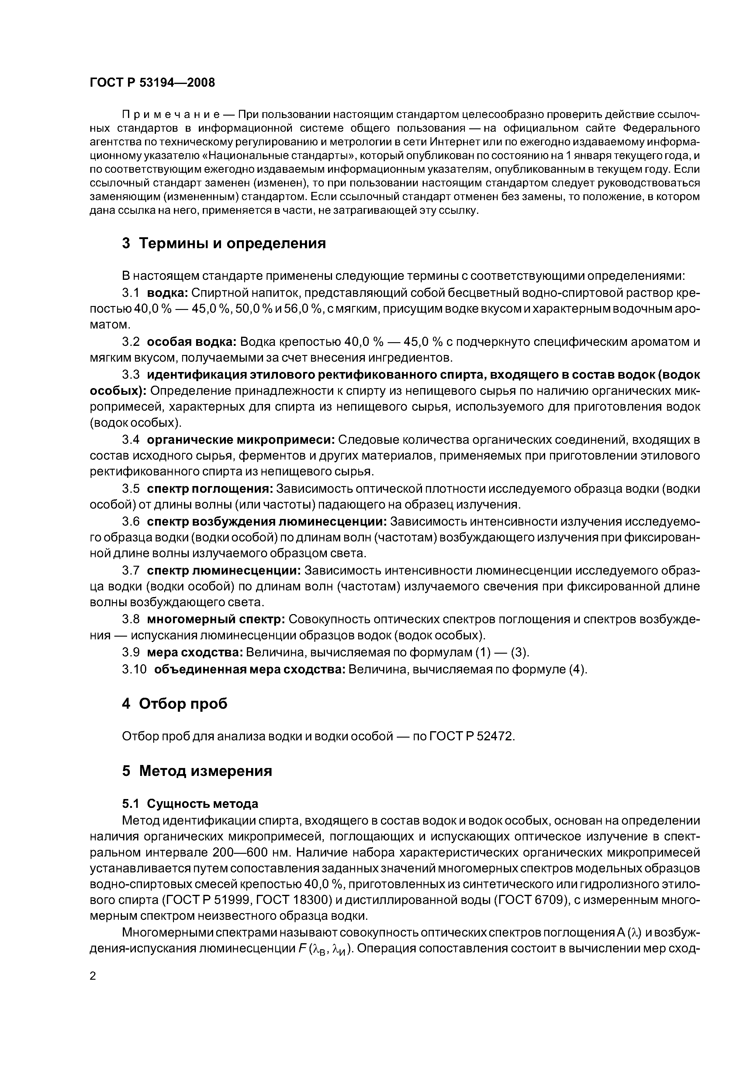 ГОСТ Р 53194-2008