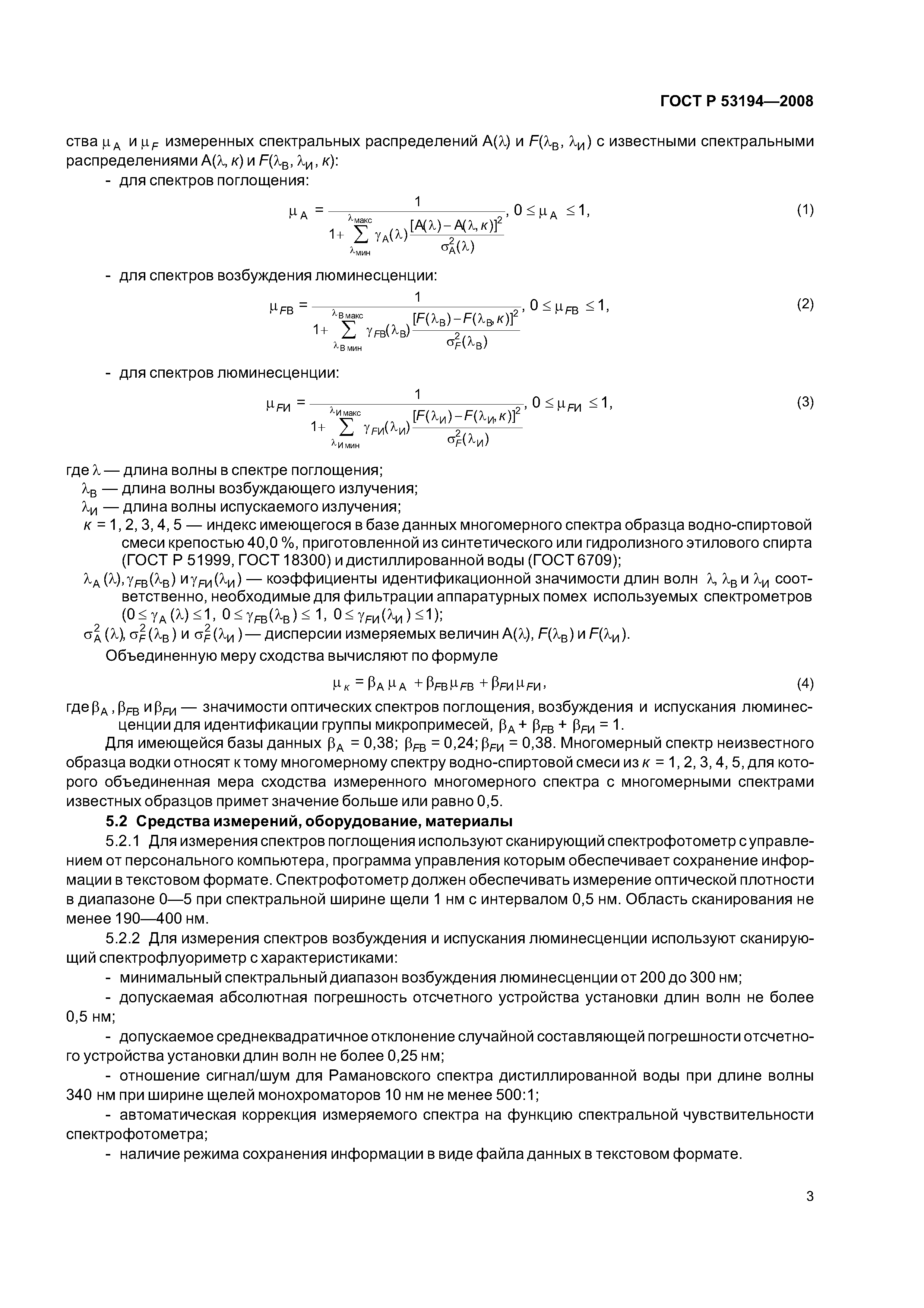 ГОСТ Р 53194-2008