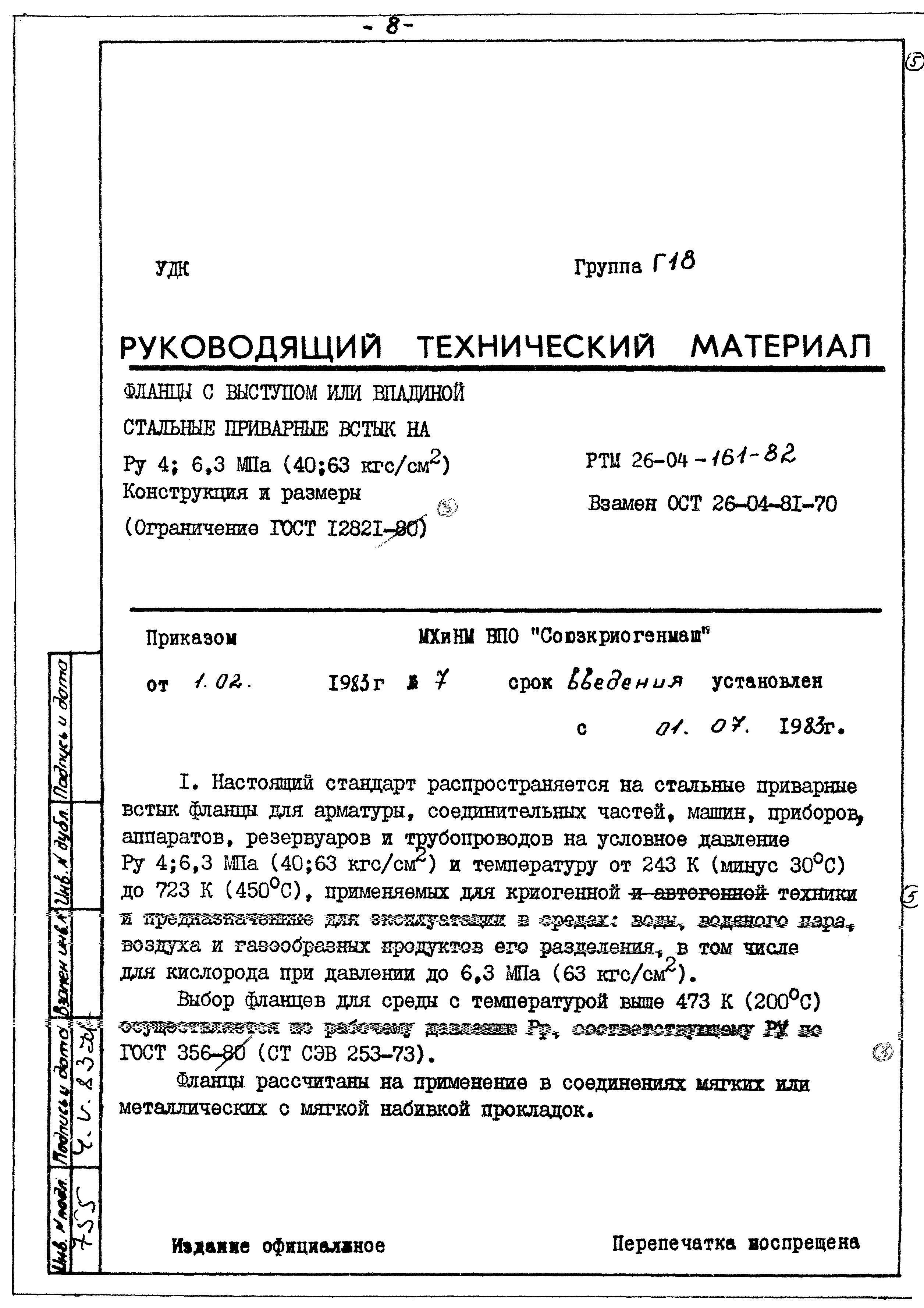 РТМ 26-04-161-82