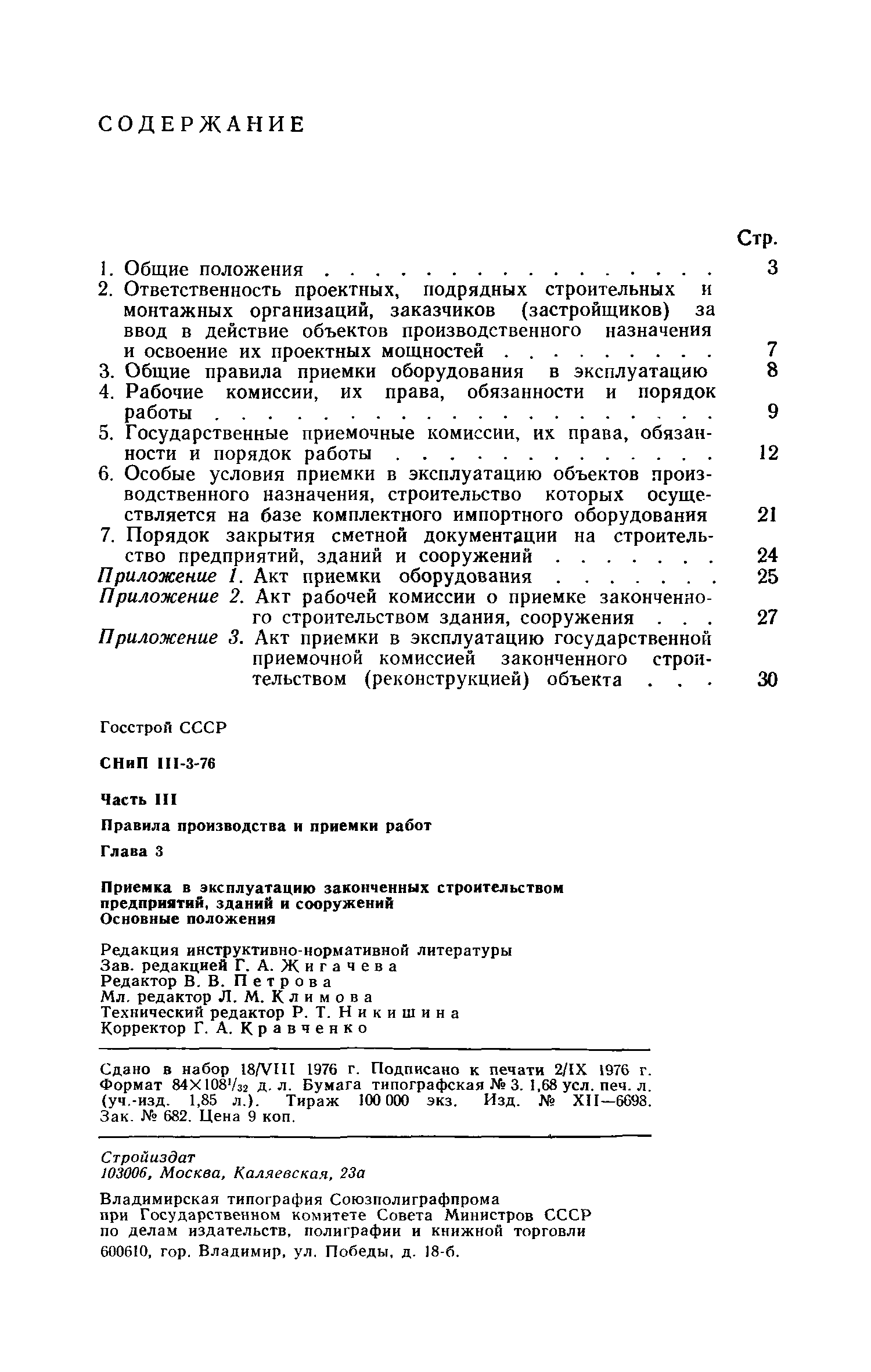 Скачать СНиП III-3-76 Приемка в эксплуатацию законченных строительством  предприятий, зданий и сооружений. Основные положения