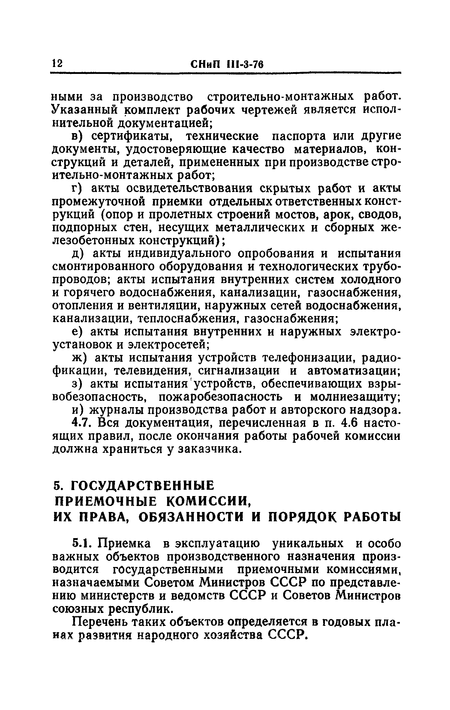 СНИП 3 42 80. Порядок приёмки в эксплуатацию законченных строительных объектов..