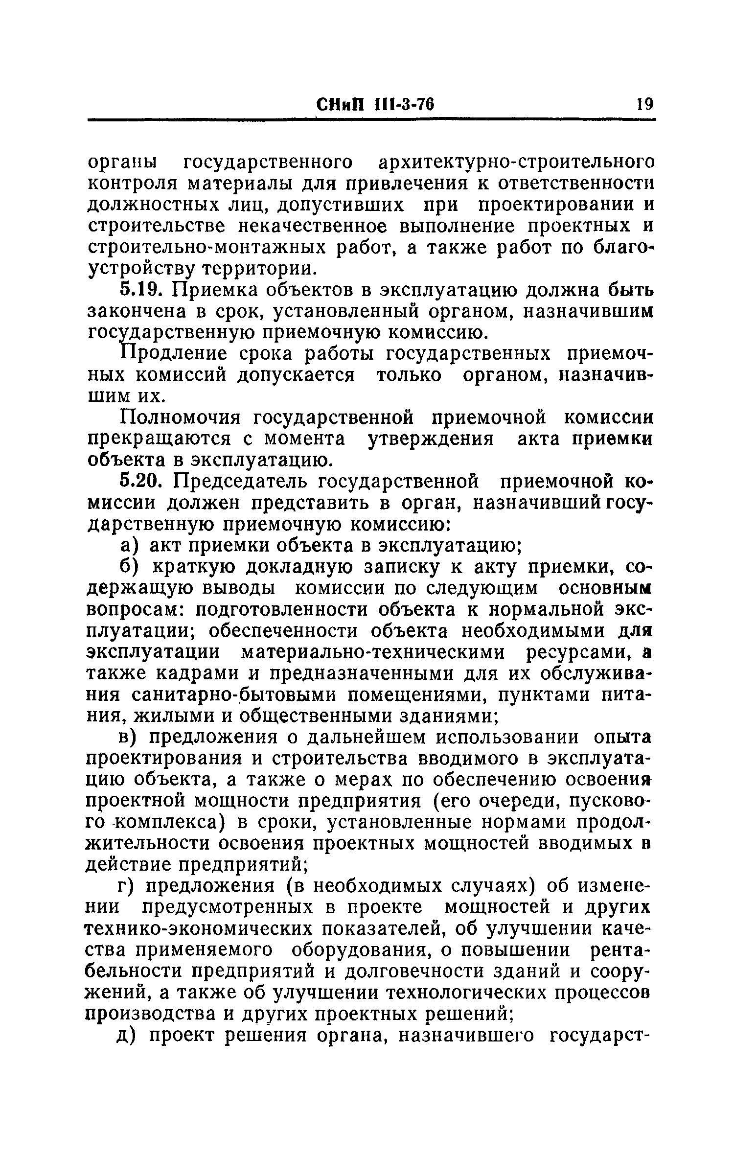 Скачать СНиП III-3-76 Приемка в эксплуатацию законченных строительством  предприятий, зданий и сооружений. Основные положения