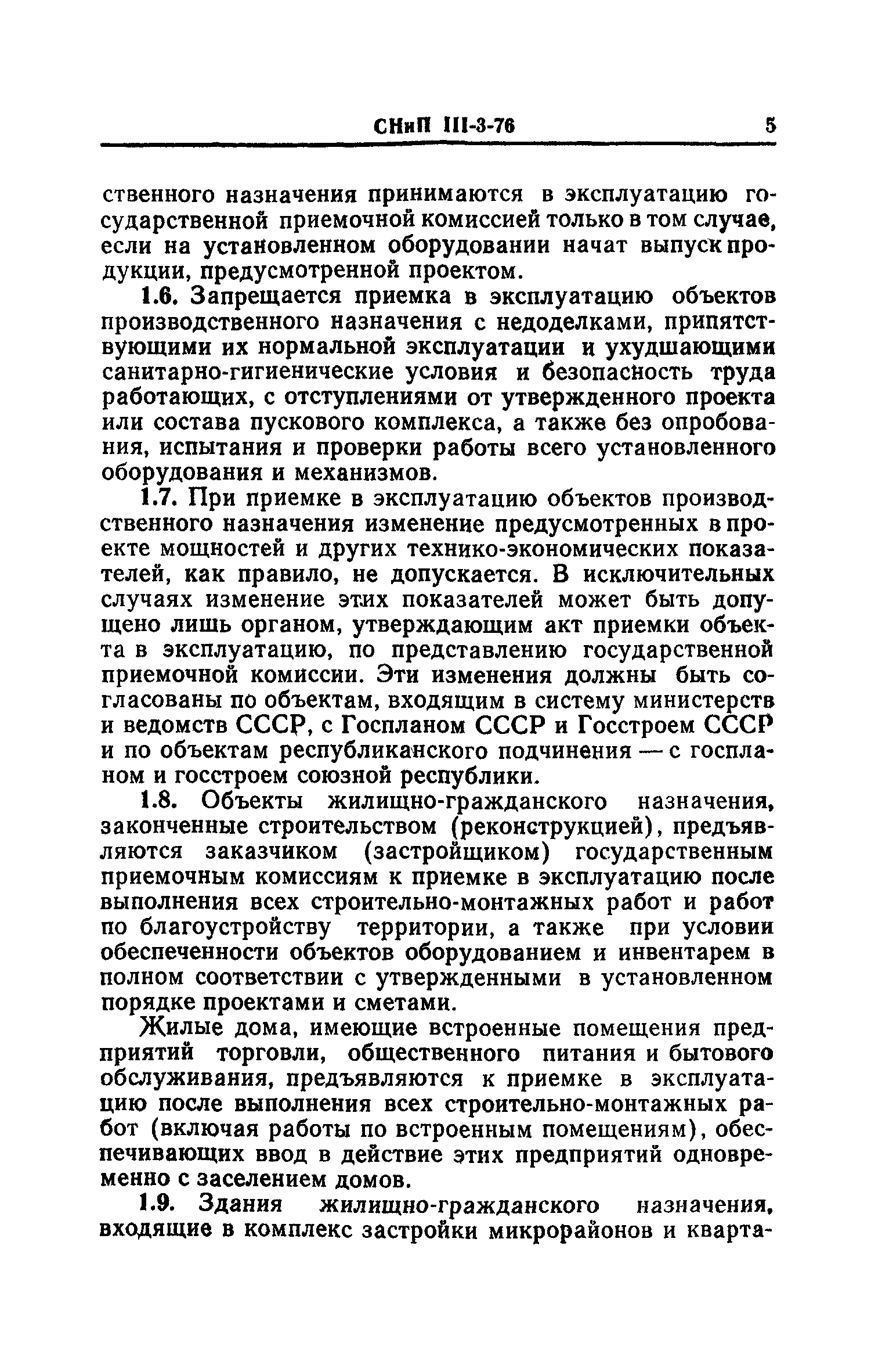 Скачать СНиП III-3-76 Приемка в эксплуатацию законченных строительством  предприятий, зданий и сооружений. Основные положения