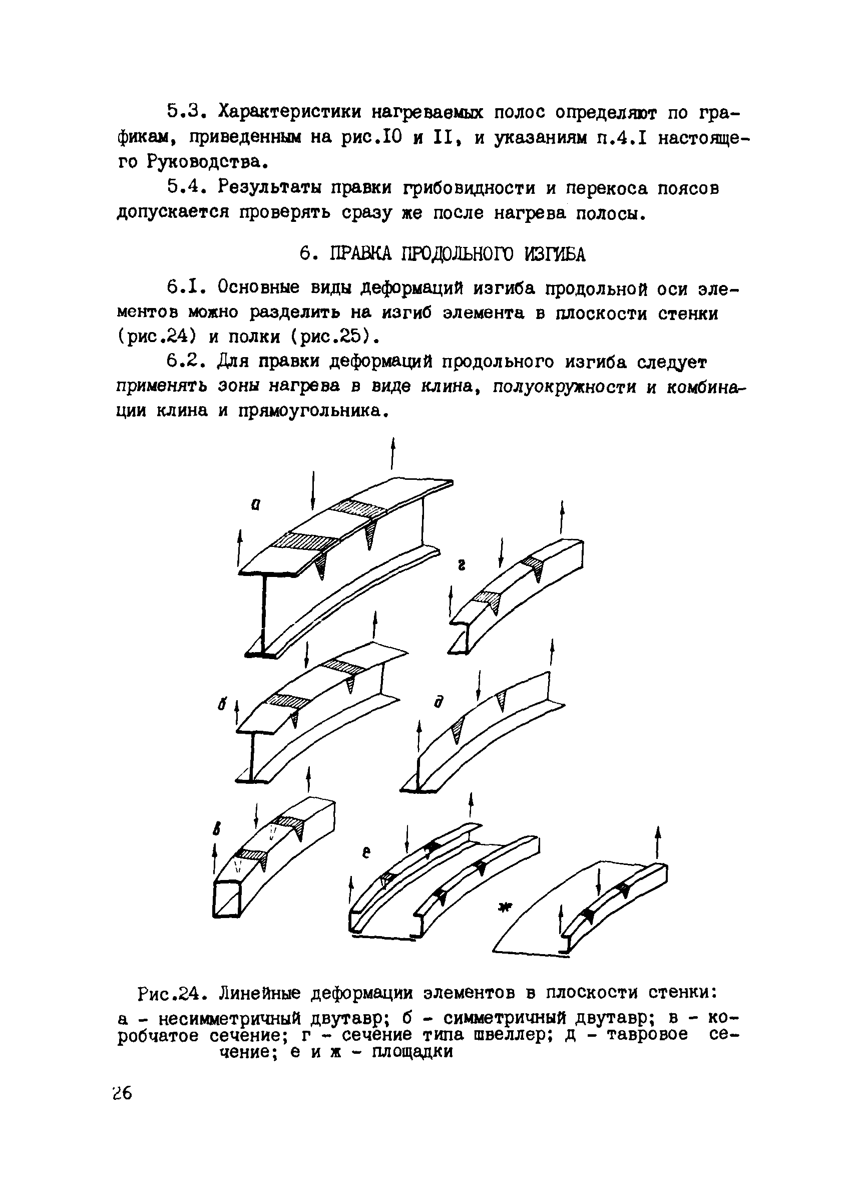 Скачать Руководство по проектированию заводов металлоконструкций. Правка  листовых элементов стальных конструкций, режимы и выбор оборудования