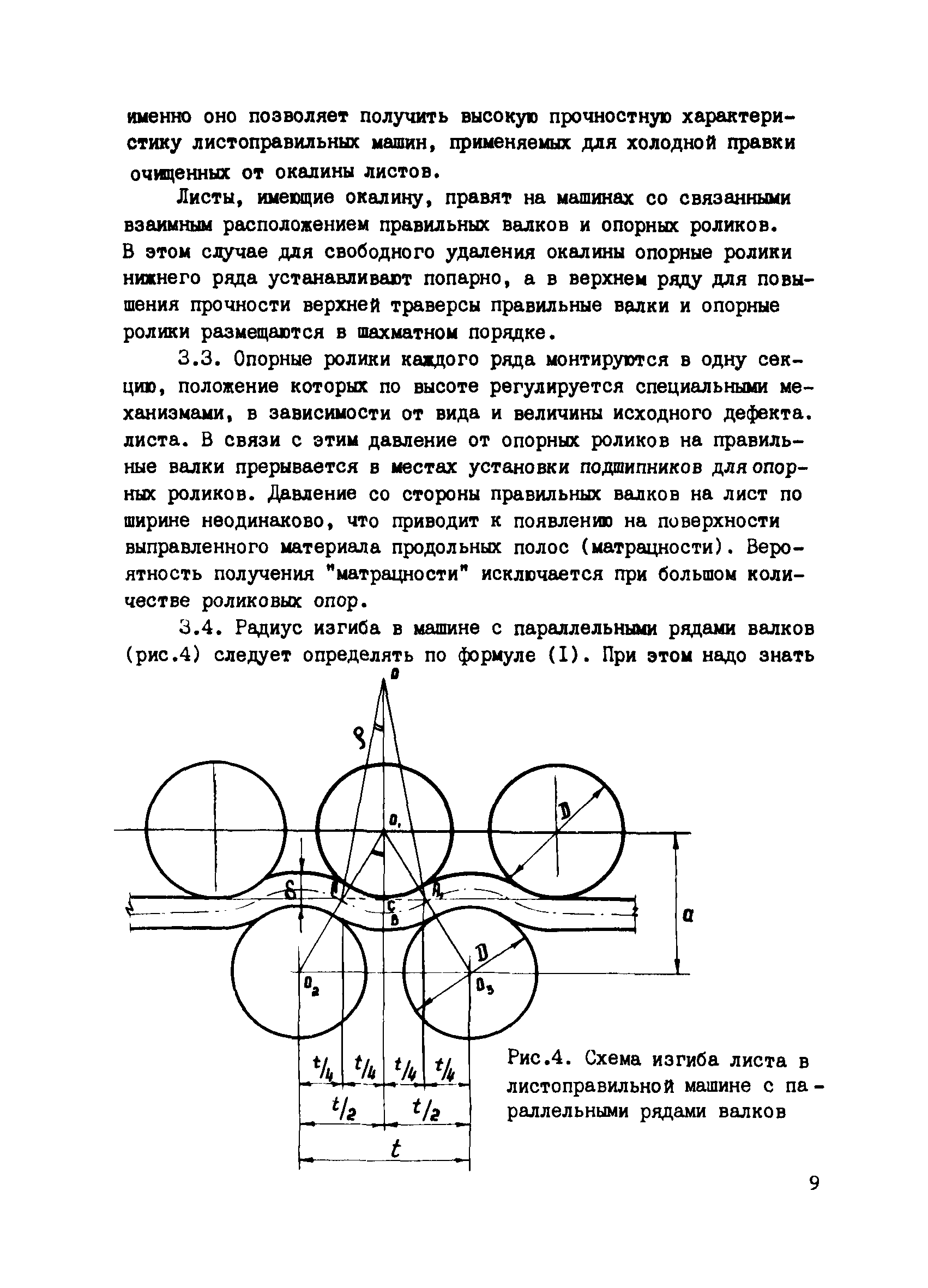 Скачать Руководство по проектированию заводов металлоконструкций. Правка  листовых элементов стальных конструкций, режимы и выбор оборудования