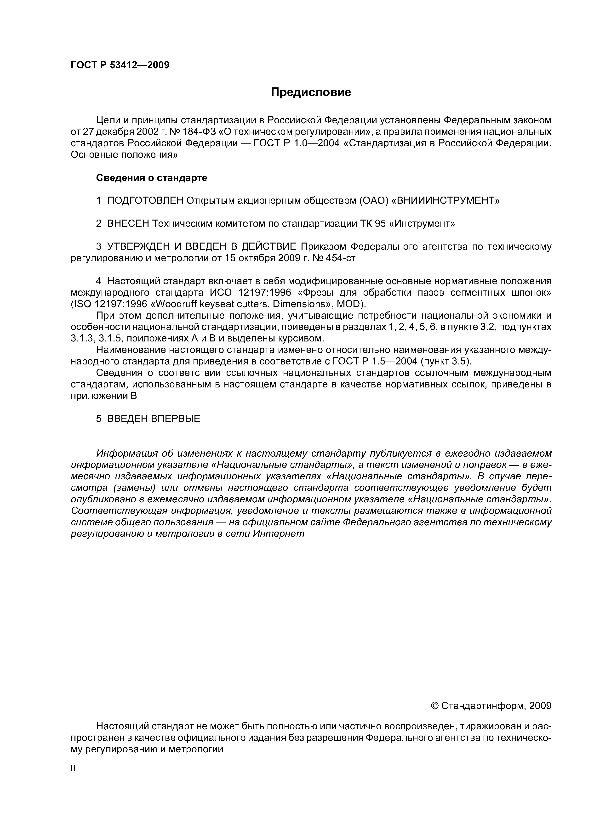 ГОСТ Р 53412-2009