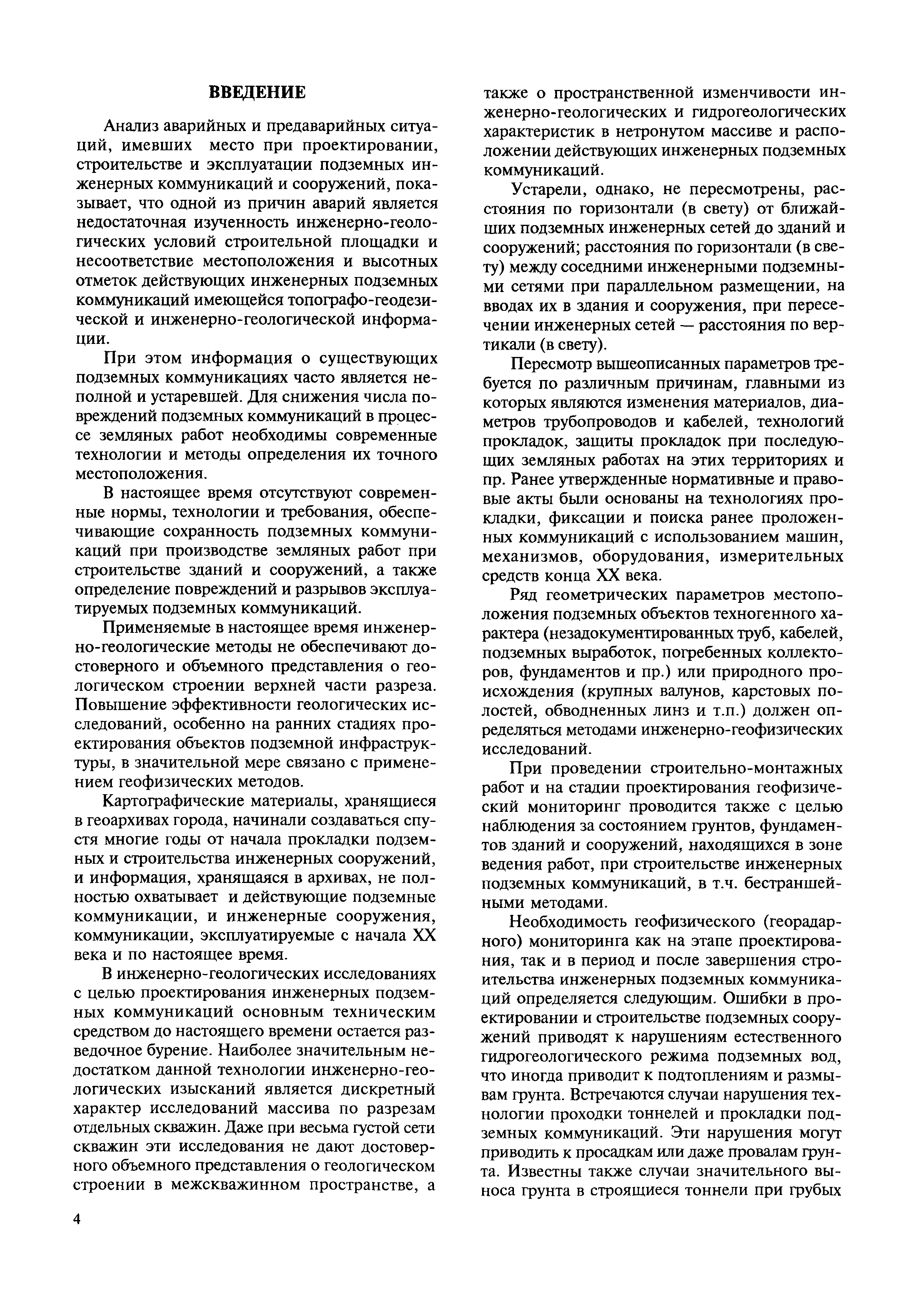 Скачать МДС 11-21.2009 Методика определения точного местоположения и  глубины залегания, а также разрывов подземных коммуникаций (силовых,  сигнальных кабелей, трубопроводов газо-, водоснабжения и др.),  предотвращающих их повреждения при проведении ...