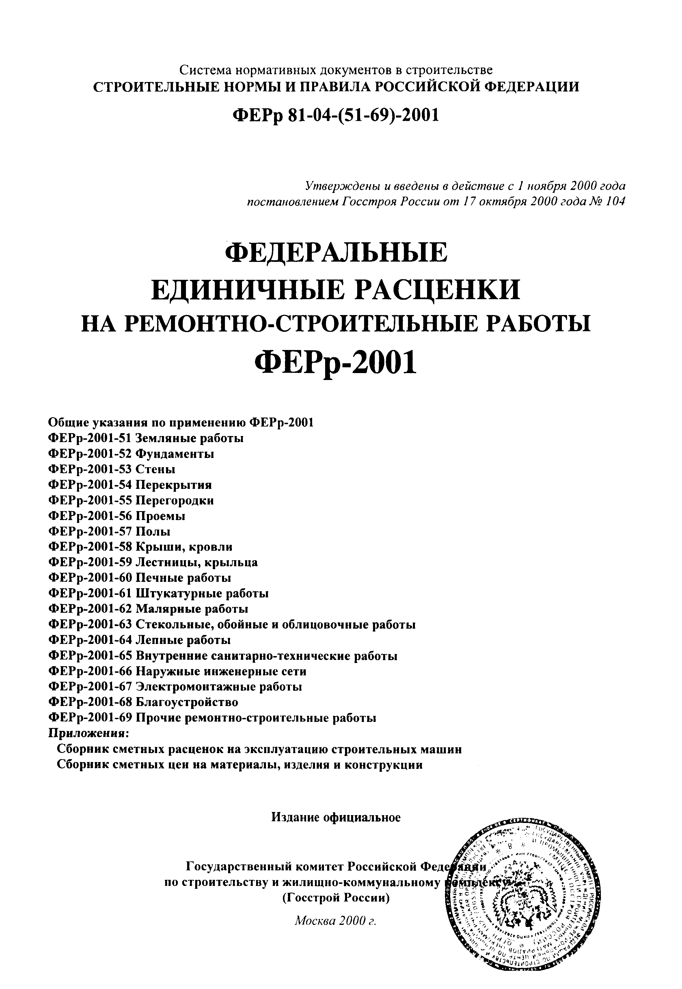 ФЕРр 2001-64